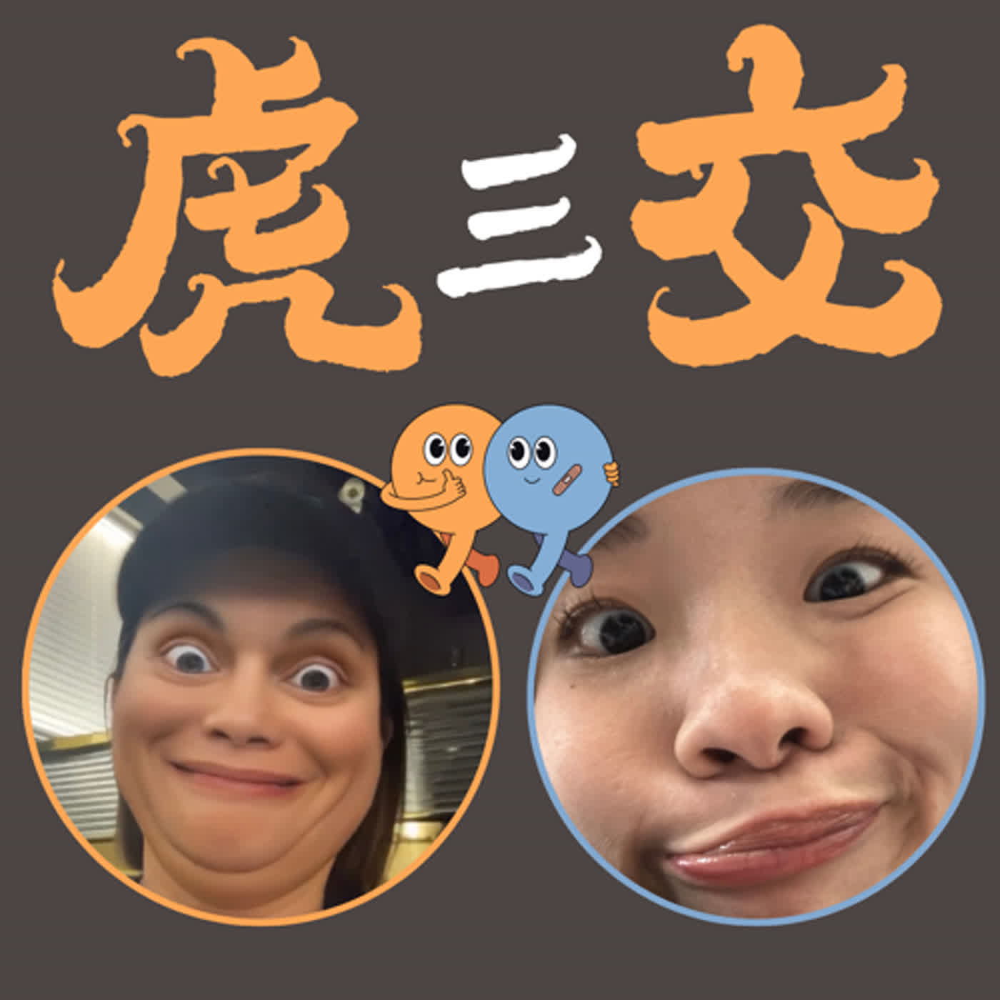 EP7. 姑丈幫我媽買了奶罩