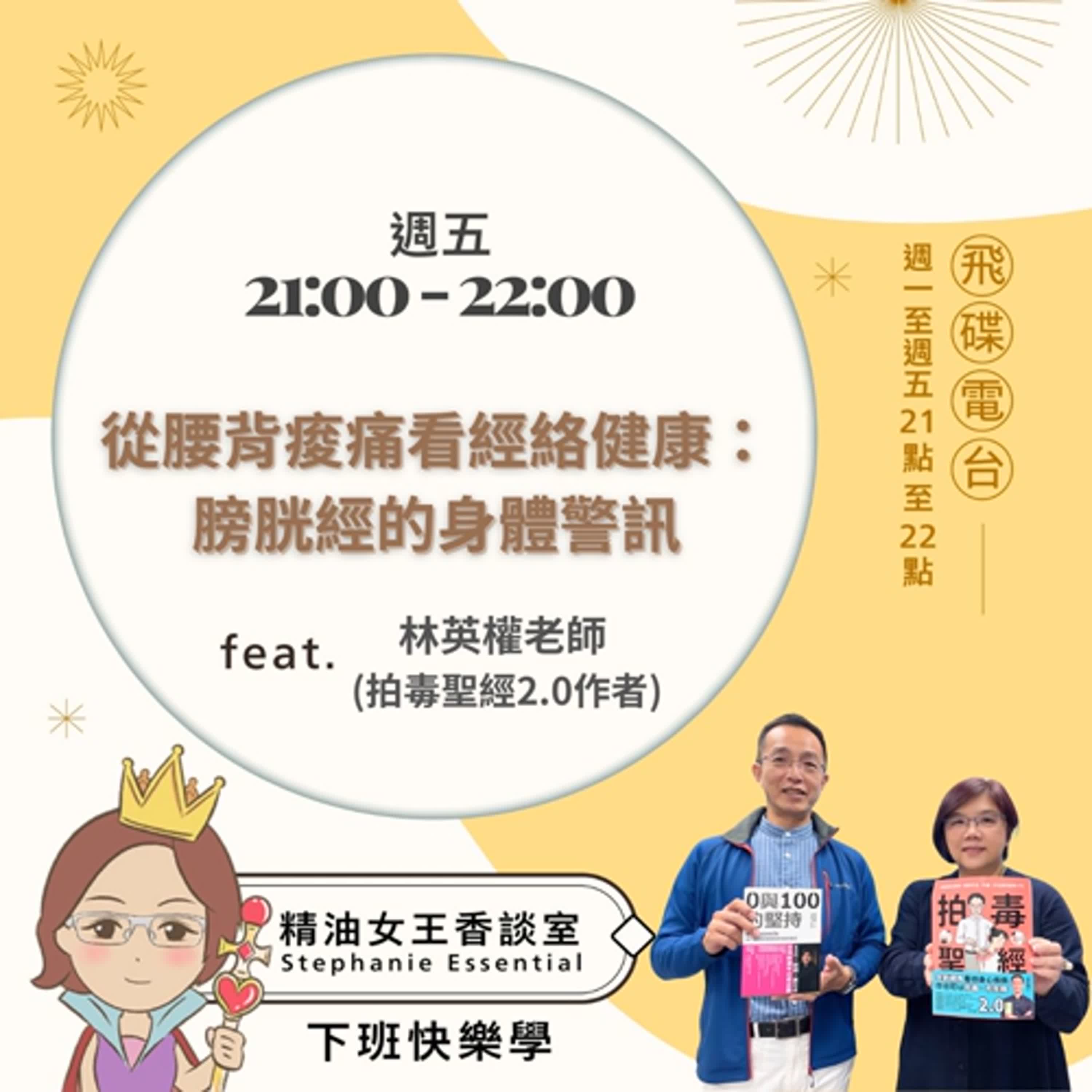 精油女王香談室X從腰背痠痛看經絡健康：膀胱經的身體警訊-林英權老師(拍毒聖經2.0作者)(EP221) episode artwork
