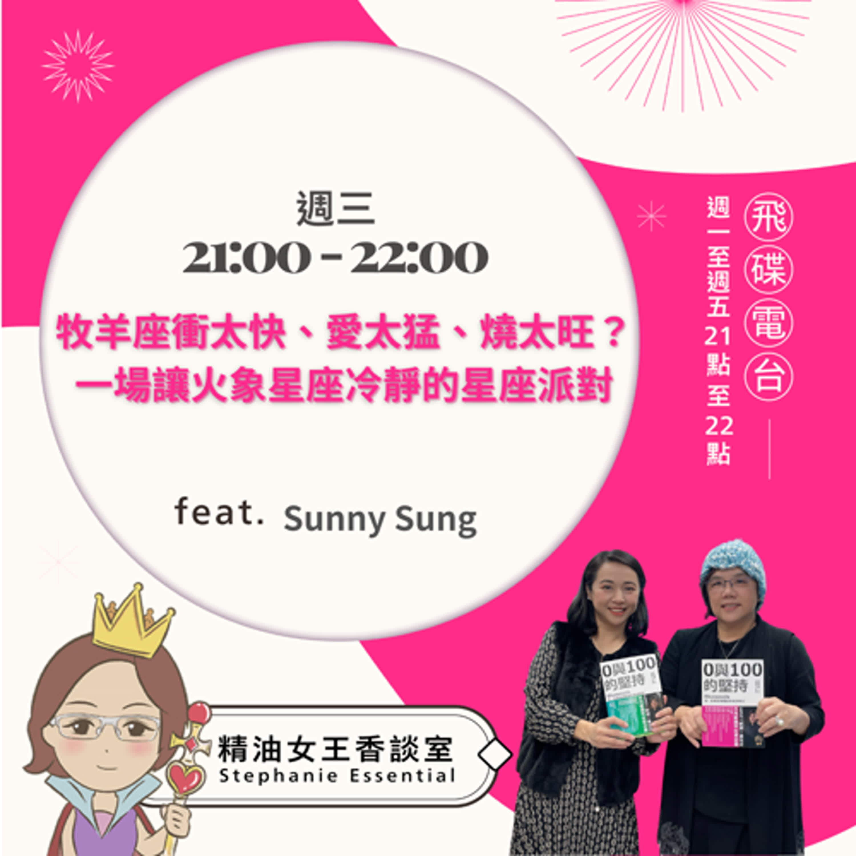 精油女王香談室 X 牧羊座衝太快、愛太猛、燒太旺？一場讓火象星座學會冷靜的星座派對-Sunny Sung（EP154） episode artwork