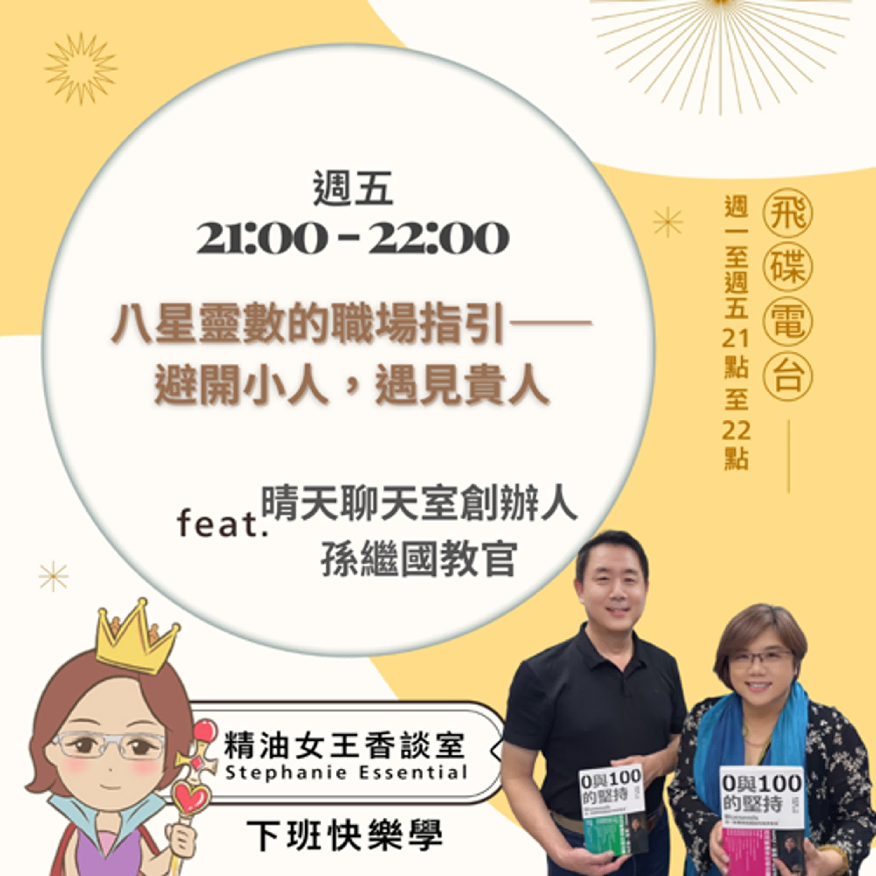 精油女王香談室 X 八星靈數的職場指引——避開小人，遇見貴人-晴天聊天室創辦人孫繼國教官(EP261)