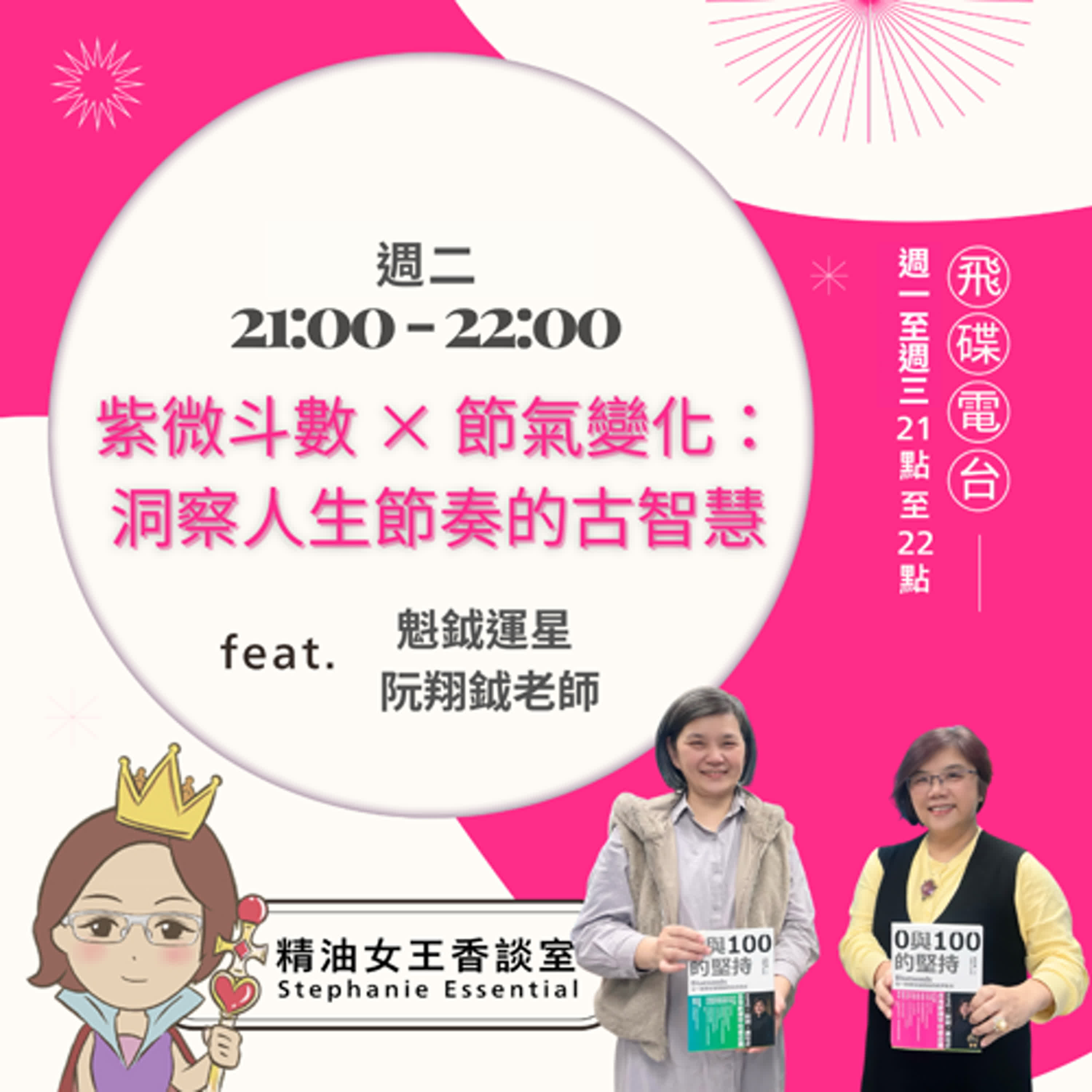 精油女王香談室 X 紫微斗數 × 節氣變化：洞察人生節奏的古智慧- 魁鉞運星 阮翔鉞老師（EP302） episode artwork