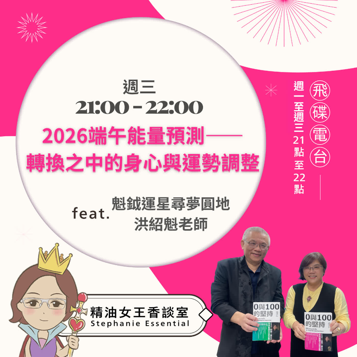 精油女王香談室 X 2026端午能量預測——轉換之中的身心與運勢調整-魁鉞運星洪紹魁老師 (EP355) episode artwork