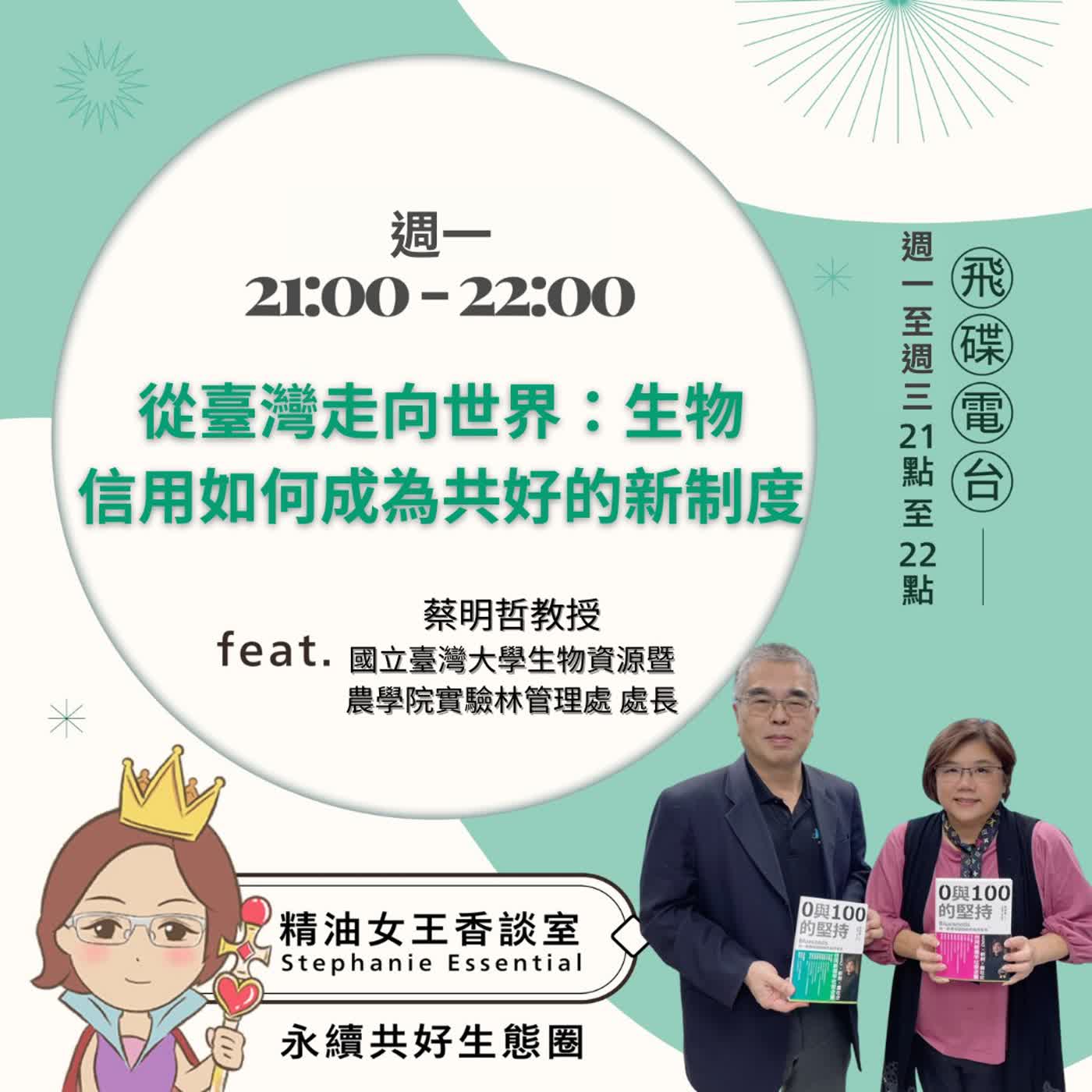 精油女王香談室 X 從臺灣走向世界:生物信用如何成為共好的新制度-國立臺灣大學生物資源暨農學院實驗林管理處 處長 蔡明哲教授(EP328) 精油女王香談室 X 從臺灣走向世界:生物信用如何成為共好的新制度-國立臺灣大學生物資源暨農學院實驗林管理處 處長 蔡明哲教授(EP328)