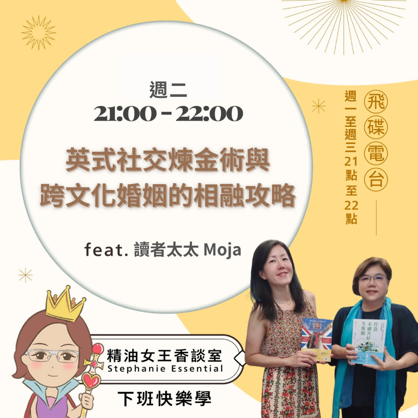 精油女王香談室 X 英式社交煉金術與跨文化婚姻的相融攻略-作者 讀者太太 Moja(EP379) episode artwork