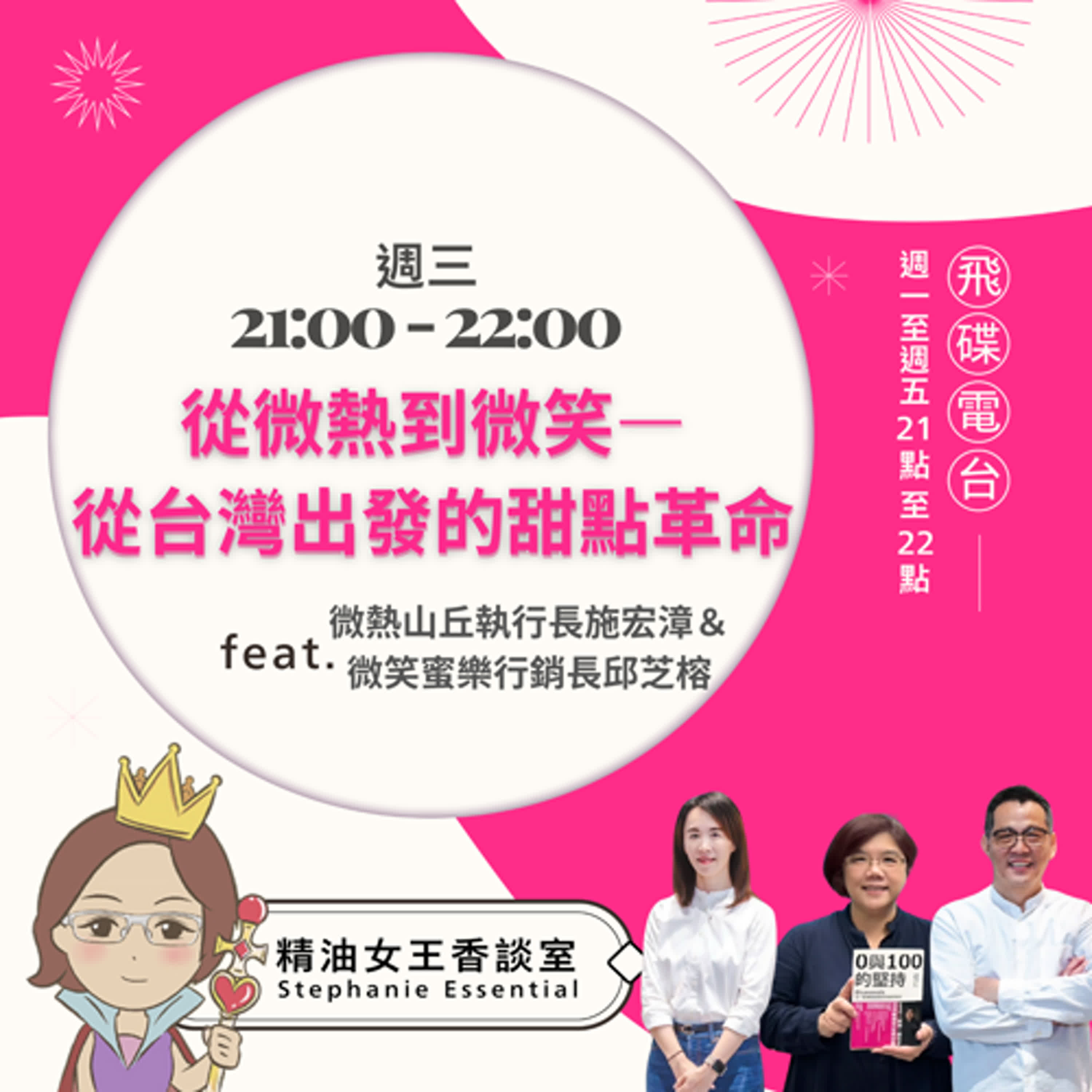 精油女王香談室 X 從微熱到微笑—從台灣出發的甜點革命-微熱山丘執行長施宏漳、微笑蜜樂行銷長邱芝榕（EP141） episode artwork
