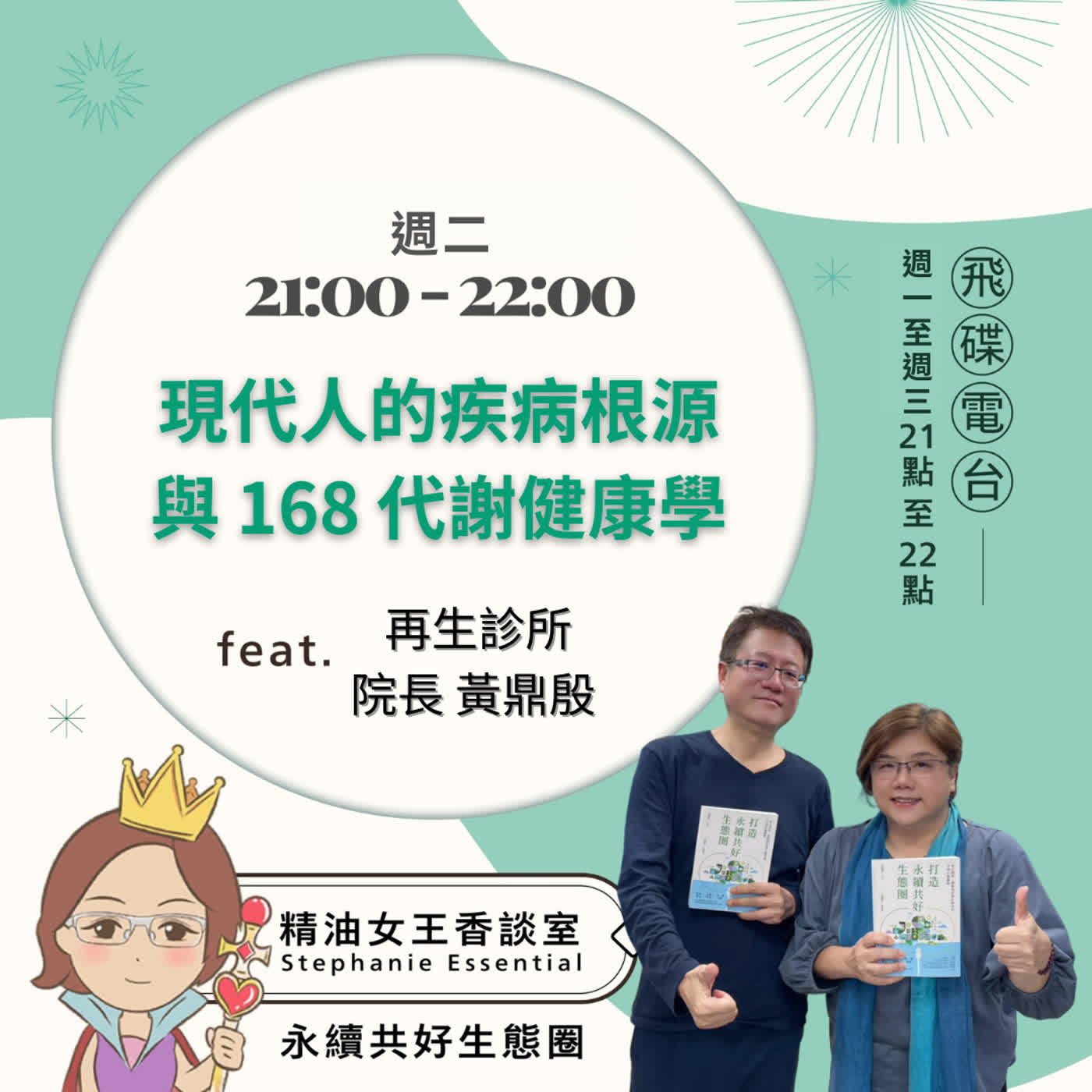 精油女王香談室 X 現代人的疾病根源與 168 代謝健康學-再生診所 院長 黃鼎殷(EP376) episode artwork