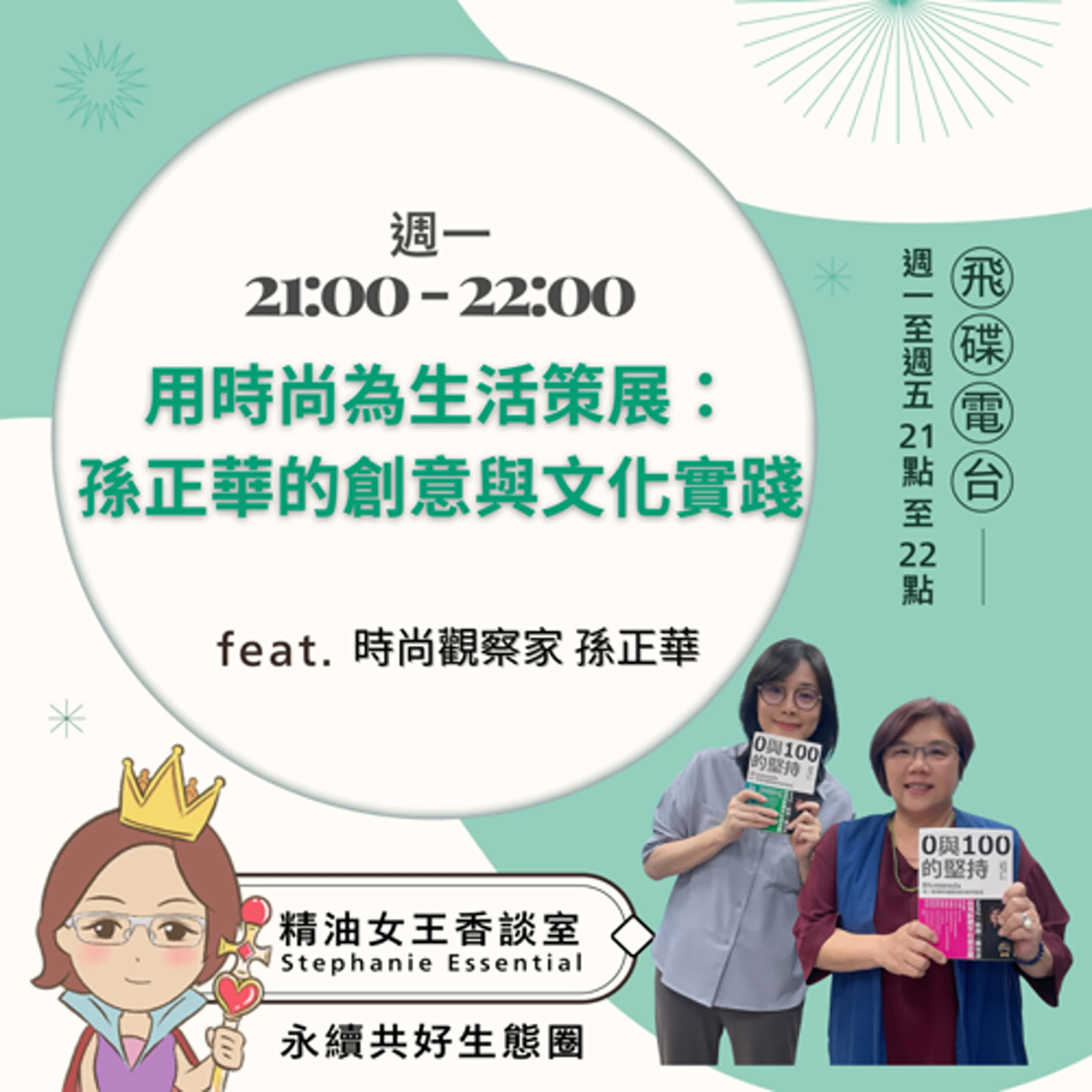 精油女王香談室 X  用時尚為生活策展：孫正華的創意觀點與文化實踐-時尚觀察家 孫正華（EP167） episode artwork