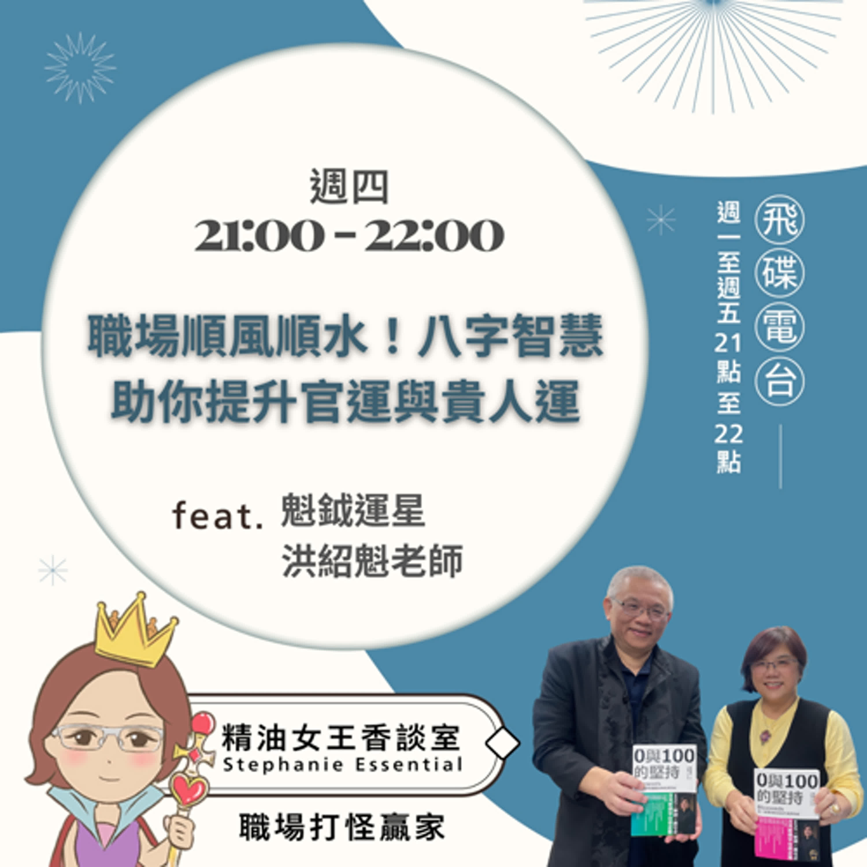 精油女王香談室 X 職場順風順水！八字智慧助你提升官運與貴人運-魁鉞運星 洪紹魁老師（EP155） episode artwork