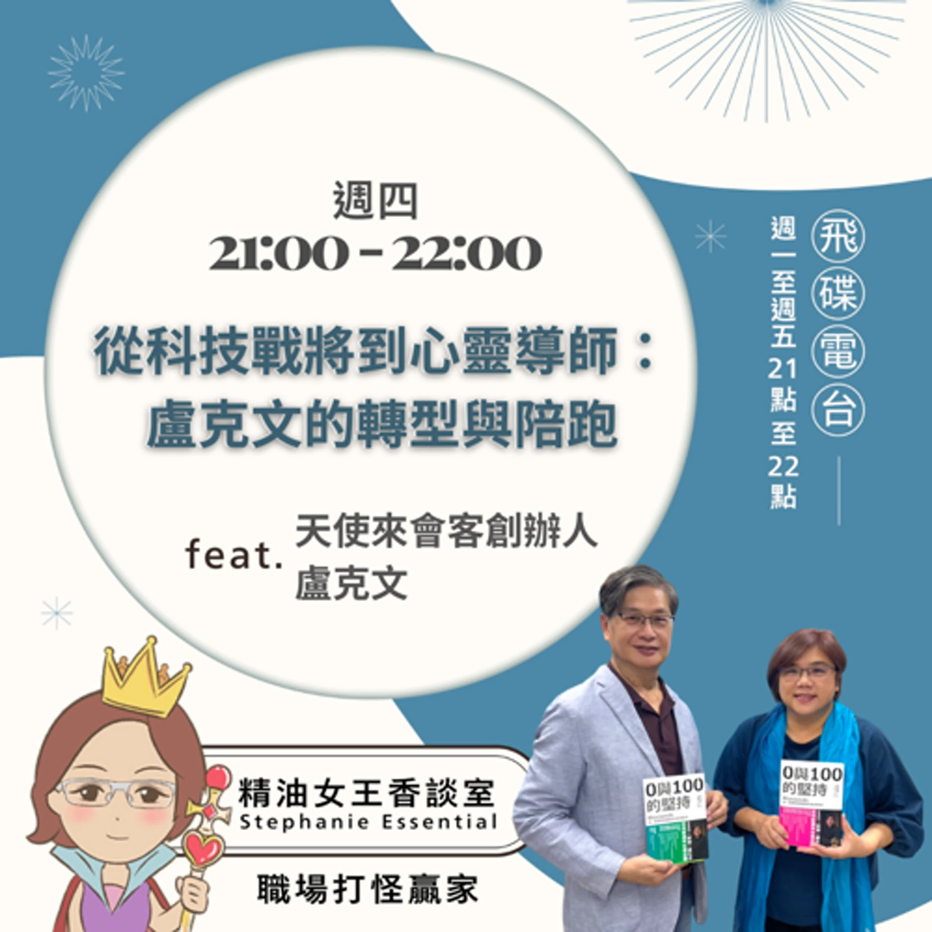 精油女王香談室Ｘ從科技戰將到心靈導師：盧克文的轉型與陪跑-天使來會客創辦人 盧克文(EP230) episode artwork
