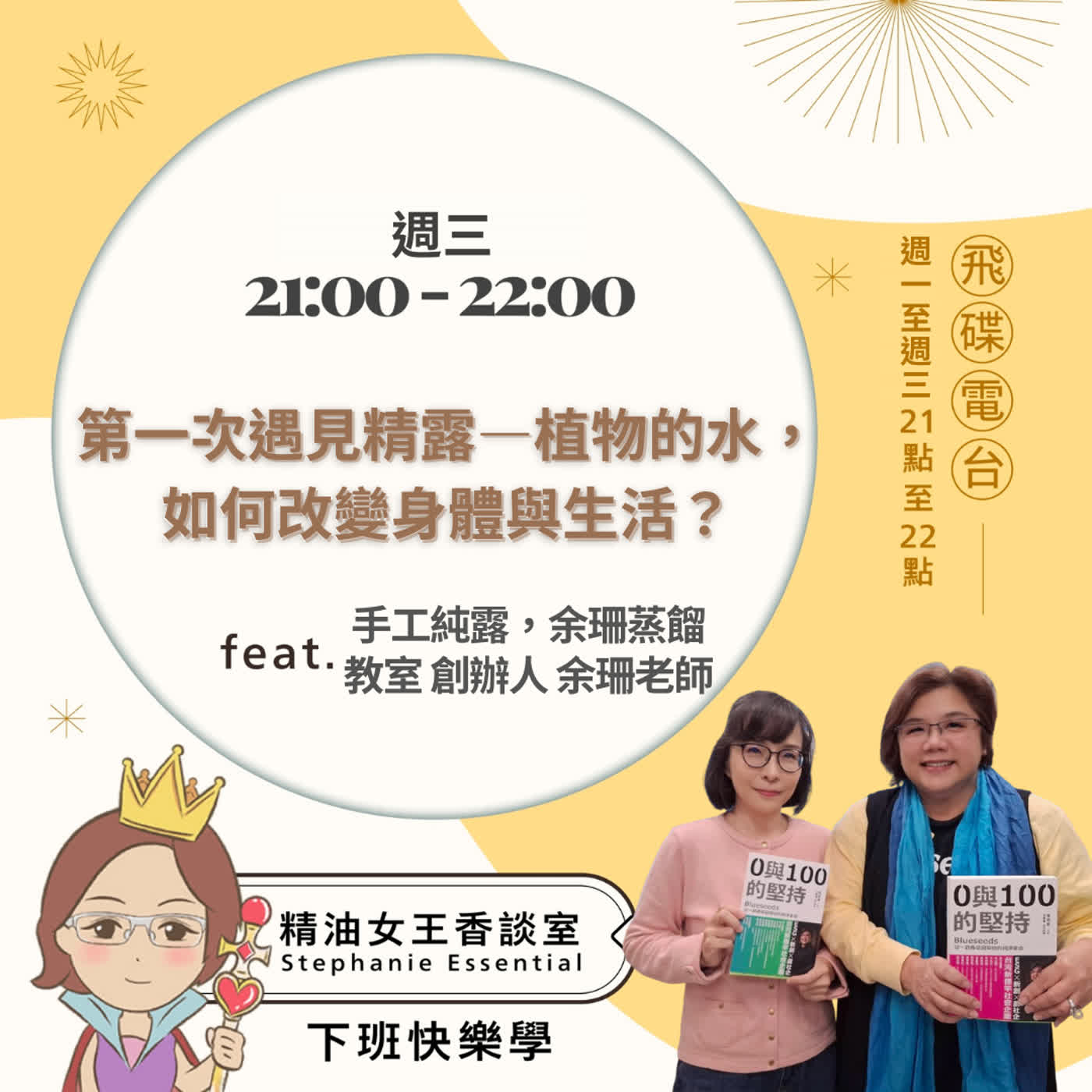 精油女王香談室 X 第一次遇見精露—植物的水,如何改變身體與生活?-手工純露,余珊蒸餾教室創辦人 余珊老師(EP324) 精油女王香談室 X 第一次遇見精露—植物的水,如何改變身體與生活?-手工純露,余珊蒸餾教室創辦人 余珊老師(EP324)