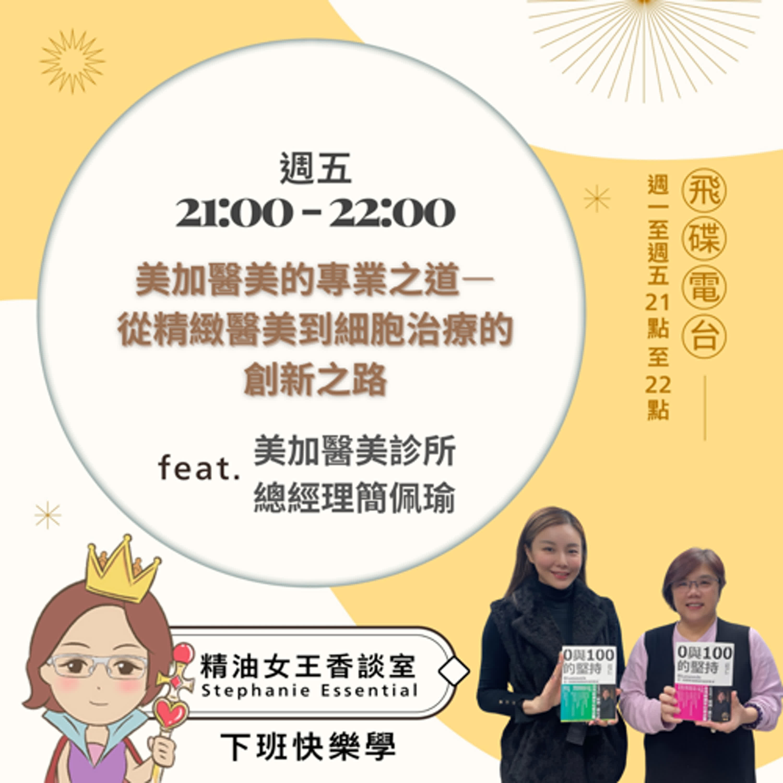 精油女王香談室 X 美加醫美的專業之道—從精緻醫美到細胞治療的創新之路-美加醫美診所總經理簡佩瑜（EP138） episode artwork