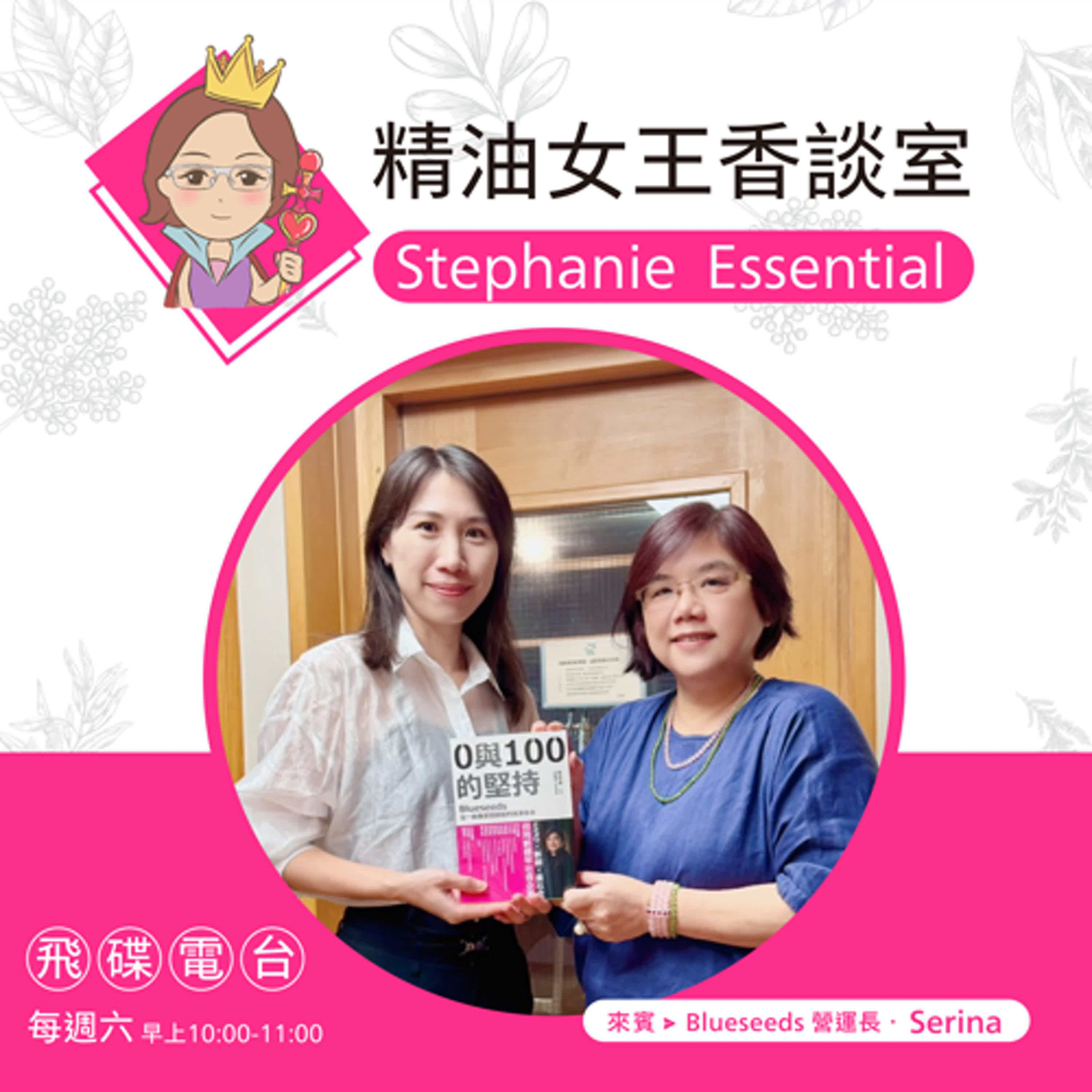精油女王香談室