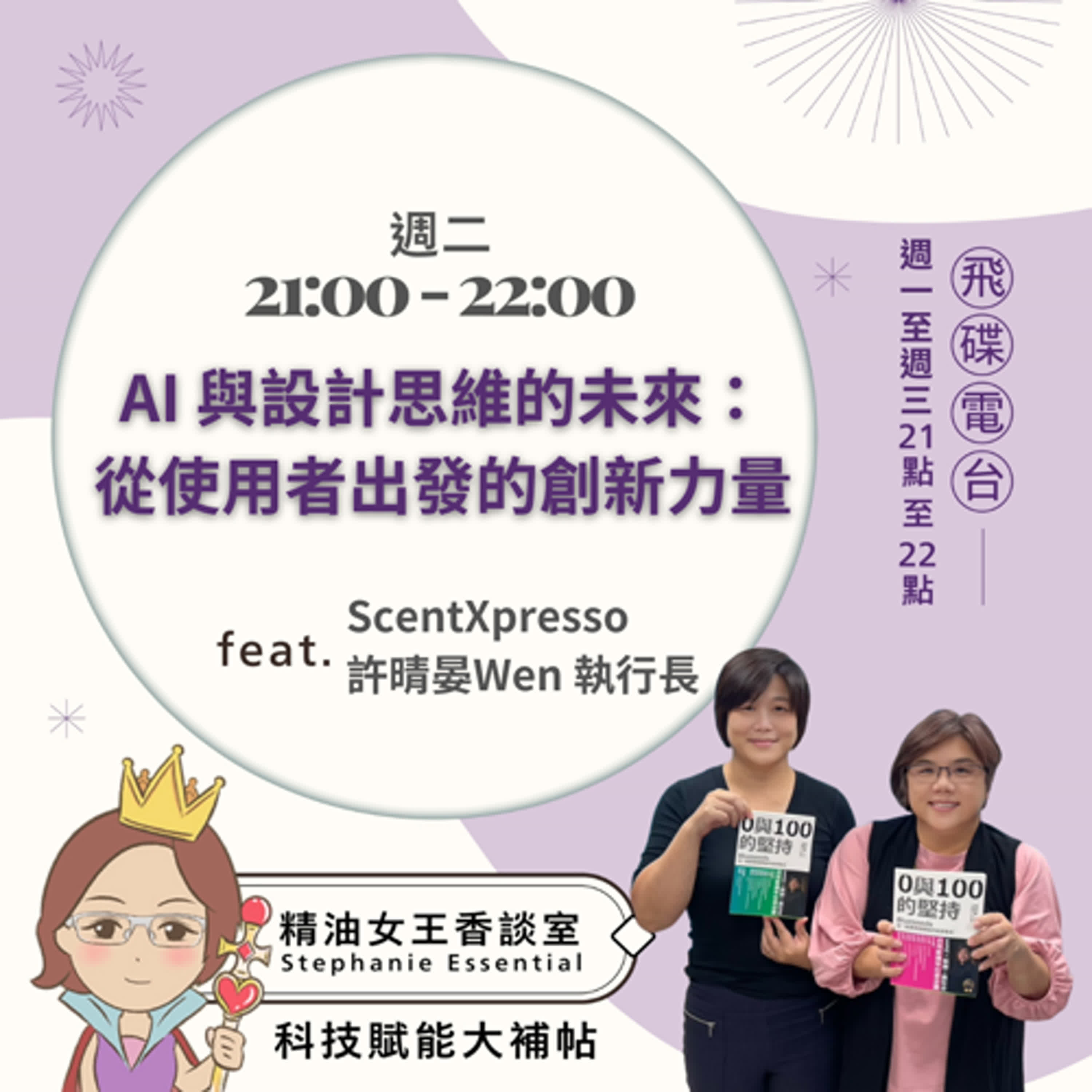 精油女王香談室 X AI 與設計思維的未來：從使用者出發的創新力量-連續創業家 許晴晏（EP284）
