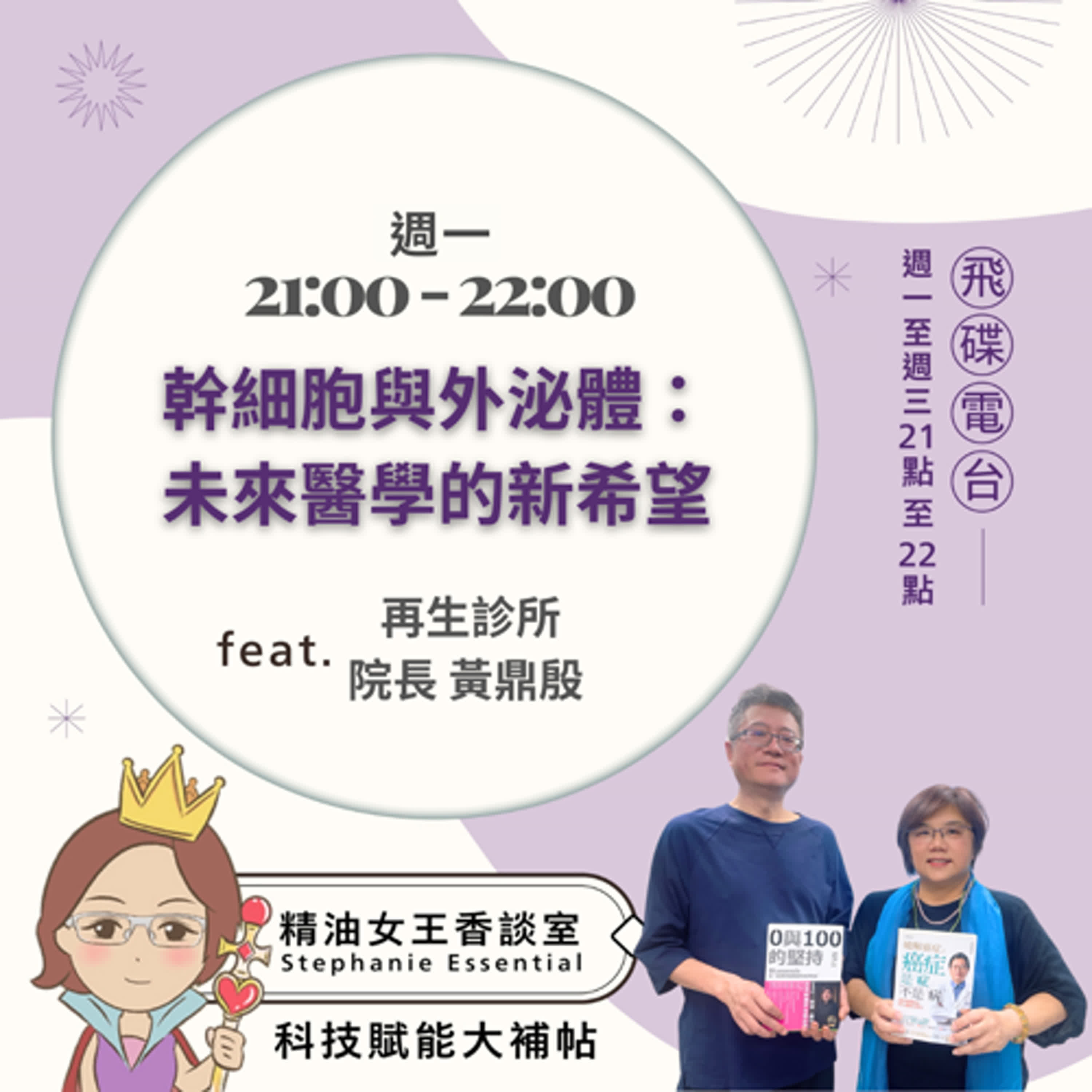精油女王香談室 X 幹細胞與外泌體：未來醫學的新希望-再生診所院長 黃鼎殷 （EP301） episode artwork