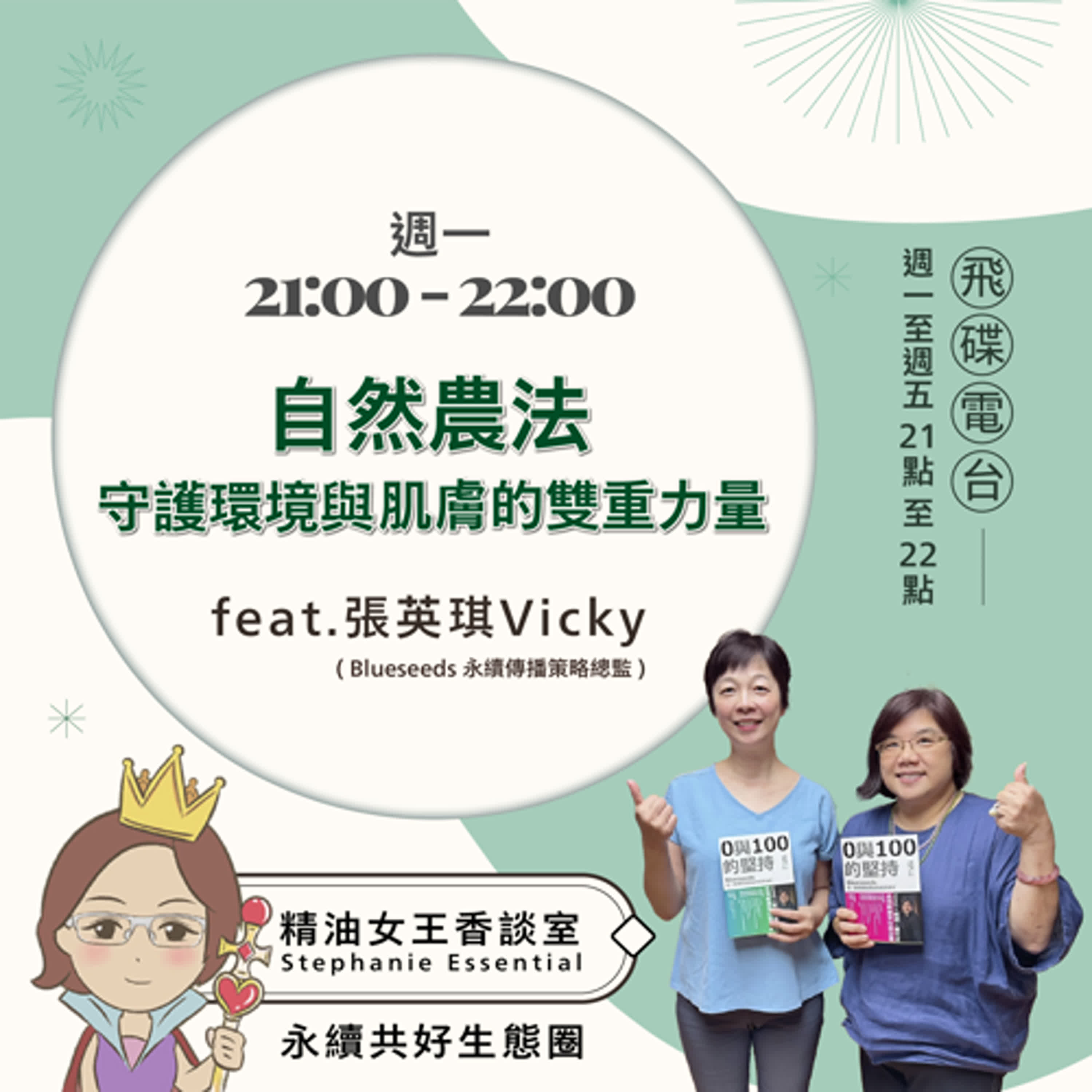 精油女王香談室 X 自然農法 守護環境與肌膚的雙重力量 - 芙彤園永續傳播策略總監 張英琪 (EP36) episode artwork