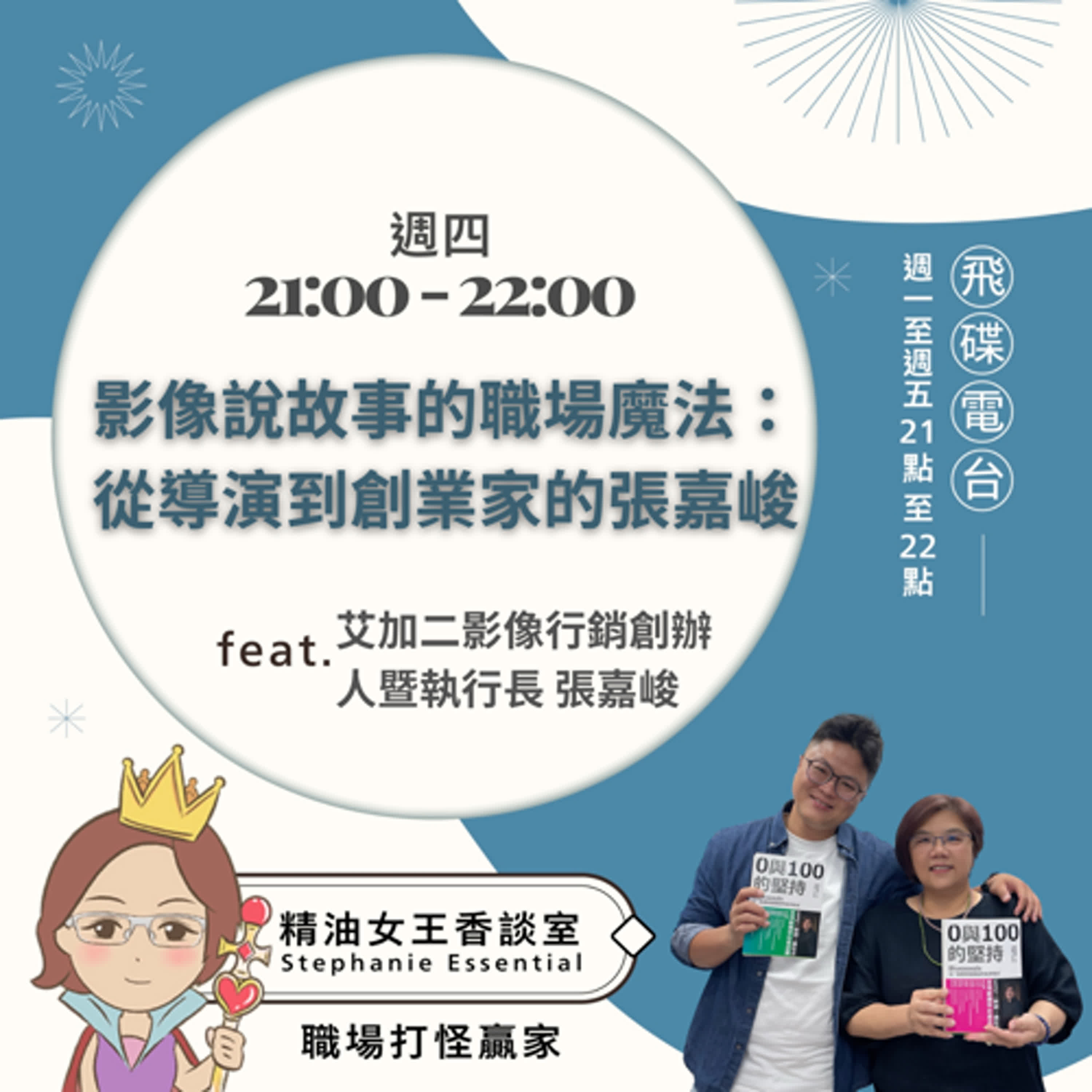 精油女王香談室 X  影像說故事的職場魔法：從導演到創業家的張嘉峻-艾加二影像行銷創辦人暨執行長 張嘉峻（EP180） episode artwork