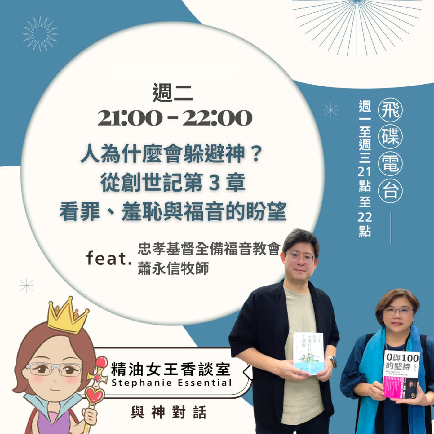 精油女王香談室 X 人為什麼會躲避神？從創世記第 3 章看罪、羞恥與福音的盼望-忠孝基督全備福音教會 蕭永信牧師(EP382) episode artwork