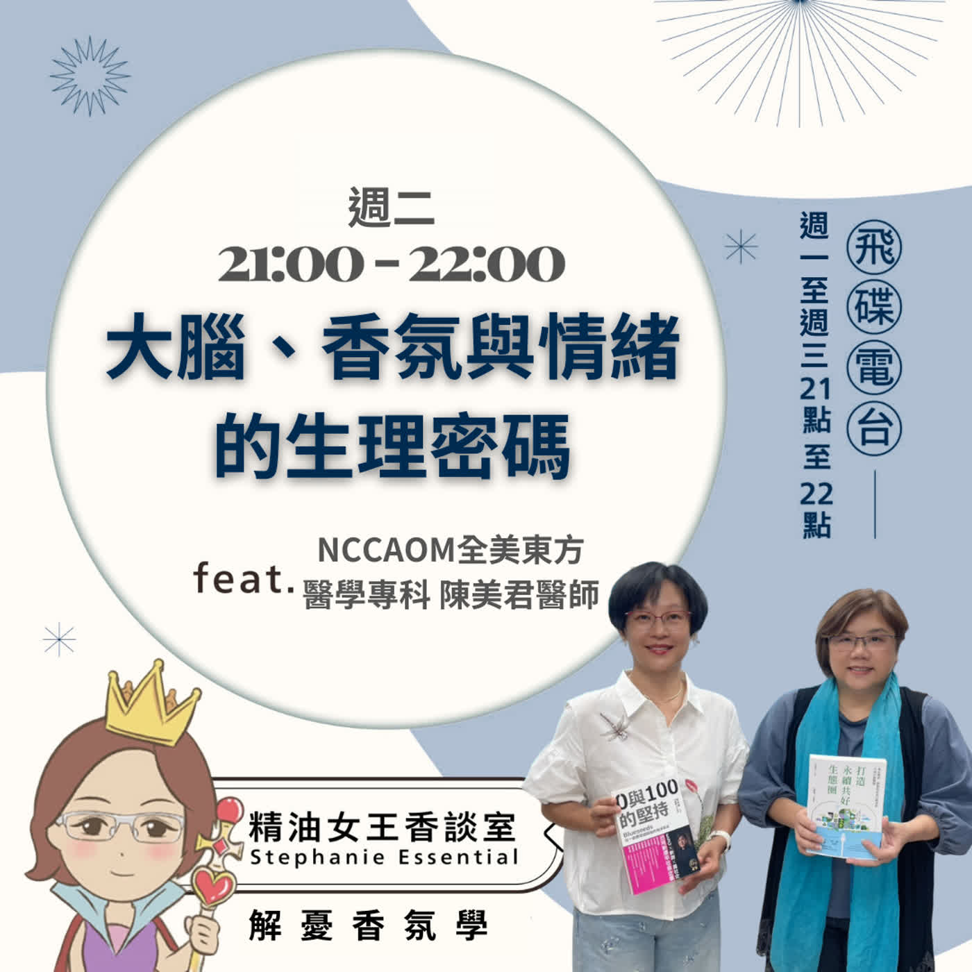 精油女王香談室 X 大腦、香氛與情緒的生理密碼-NCCAOM全美東⽅醫學專科 陳美君醫師 (EP370) episode artwork