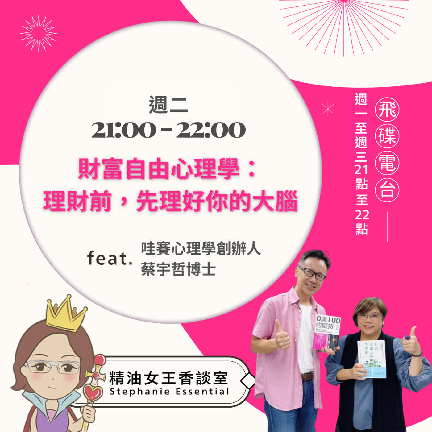 精油女王香談室 X 財富自由心理學：理財前，先理好你的大腦-哇賽心理學創辦人 蔡宇哲 博士 (EP362) episode artwork
