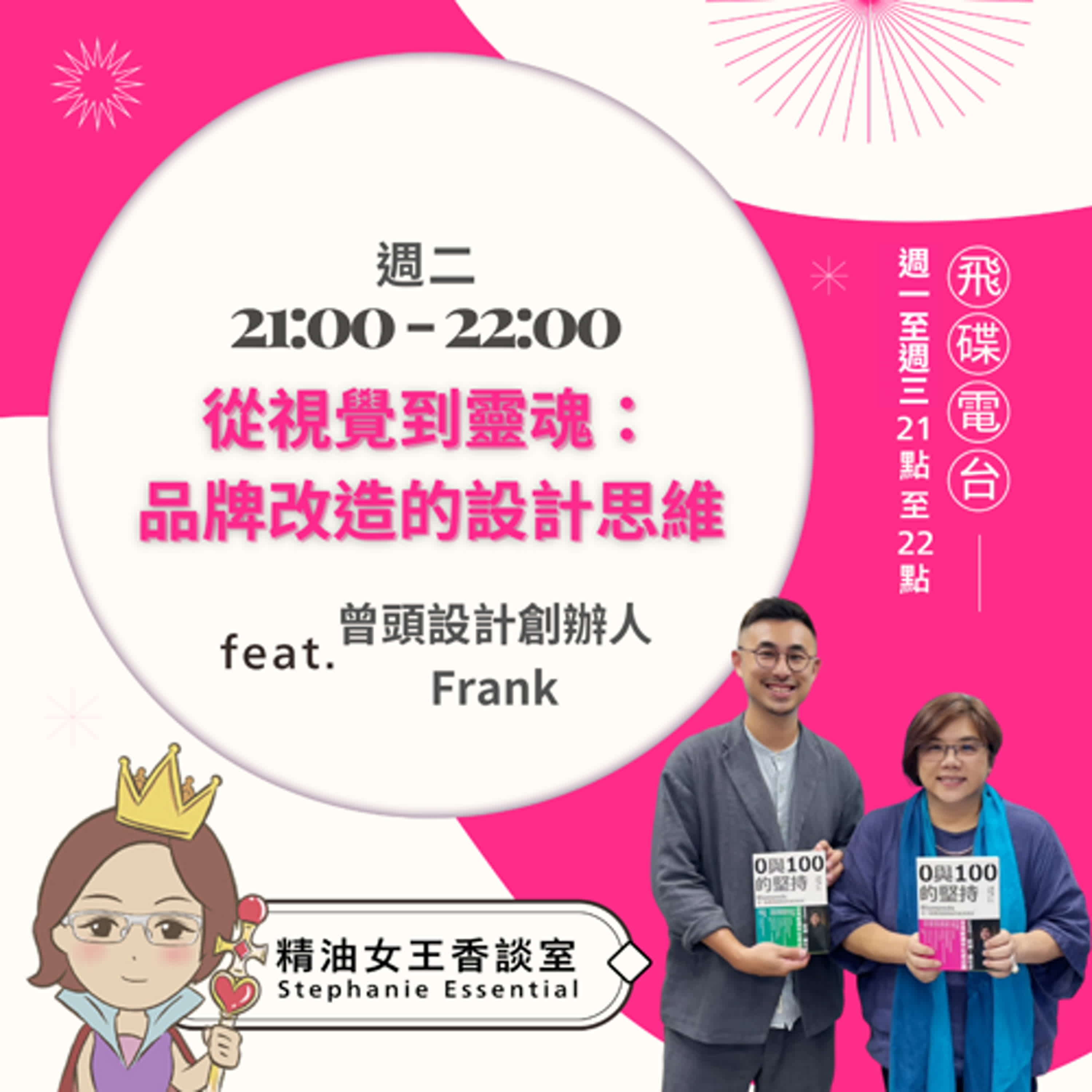 精油女王香談室 X 從視覺到靈魂：品牌改造的設計思維- 曾頭設計創辦人 Frank(EP290) episode artwork