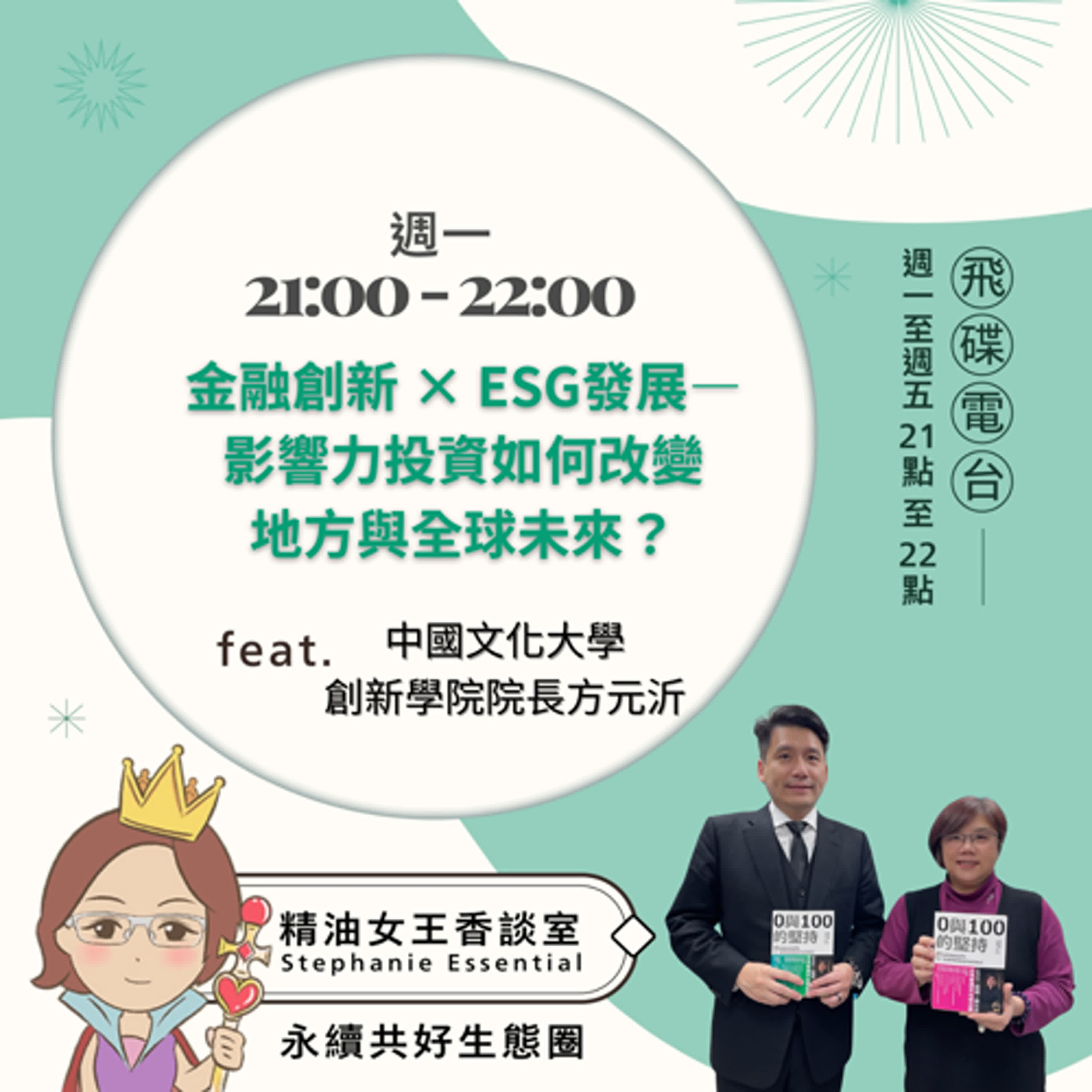 精油女王香談室 X 金融創新 × ESG發展—影響力投資如何改變地方與全球未來？-中國文化大學創新學院院長 方元沂 (EP144) episode artwork