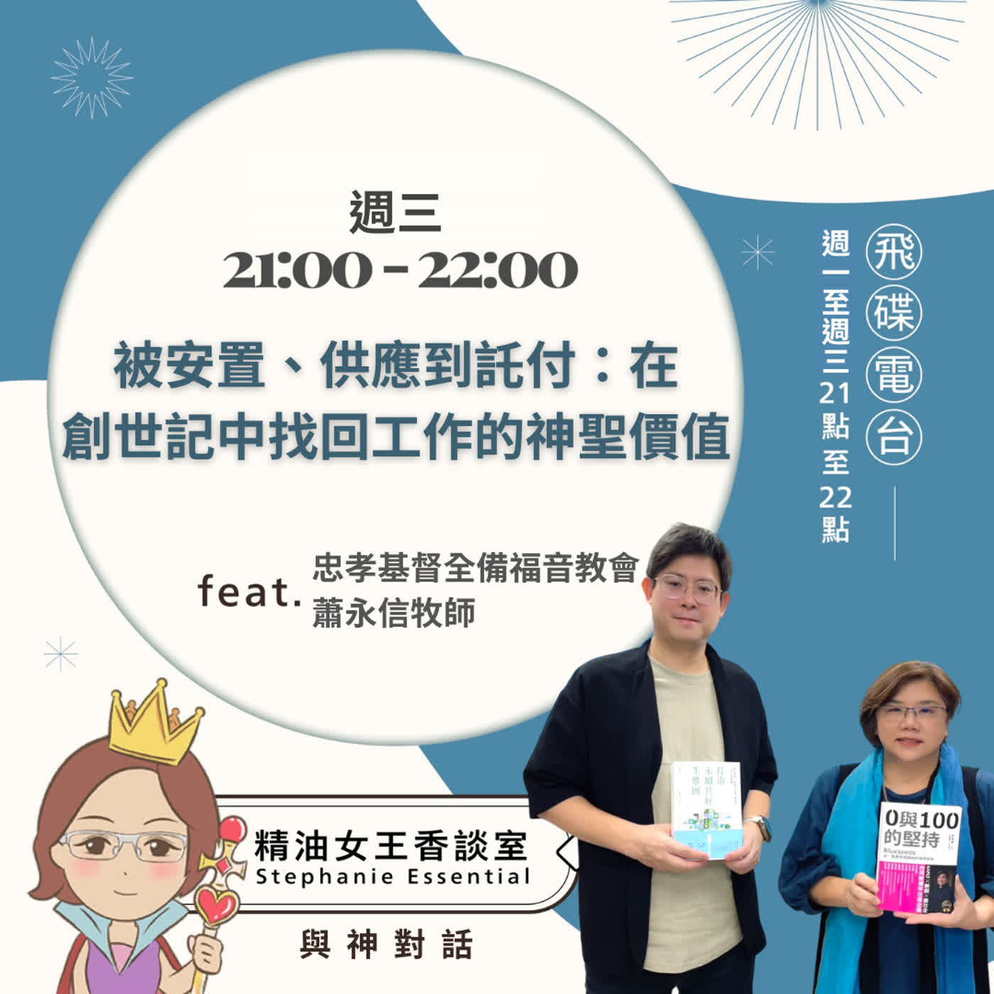 精油女王香談室 X 從被安置、供應到託付：在創世記中找回工作的神聖價值-忠孝基督全備福音教會 蕭永信牧師(EP374) episode artwork