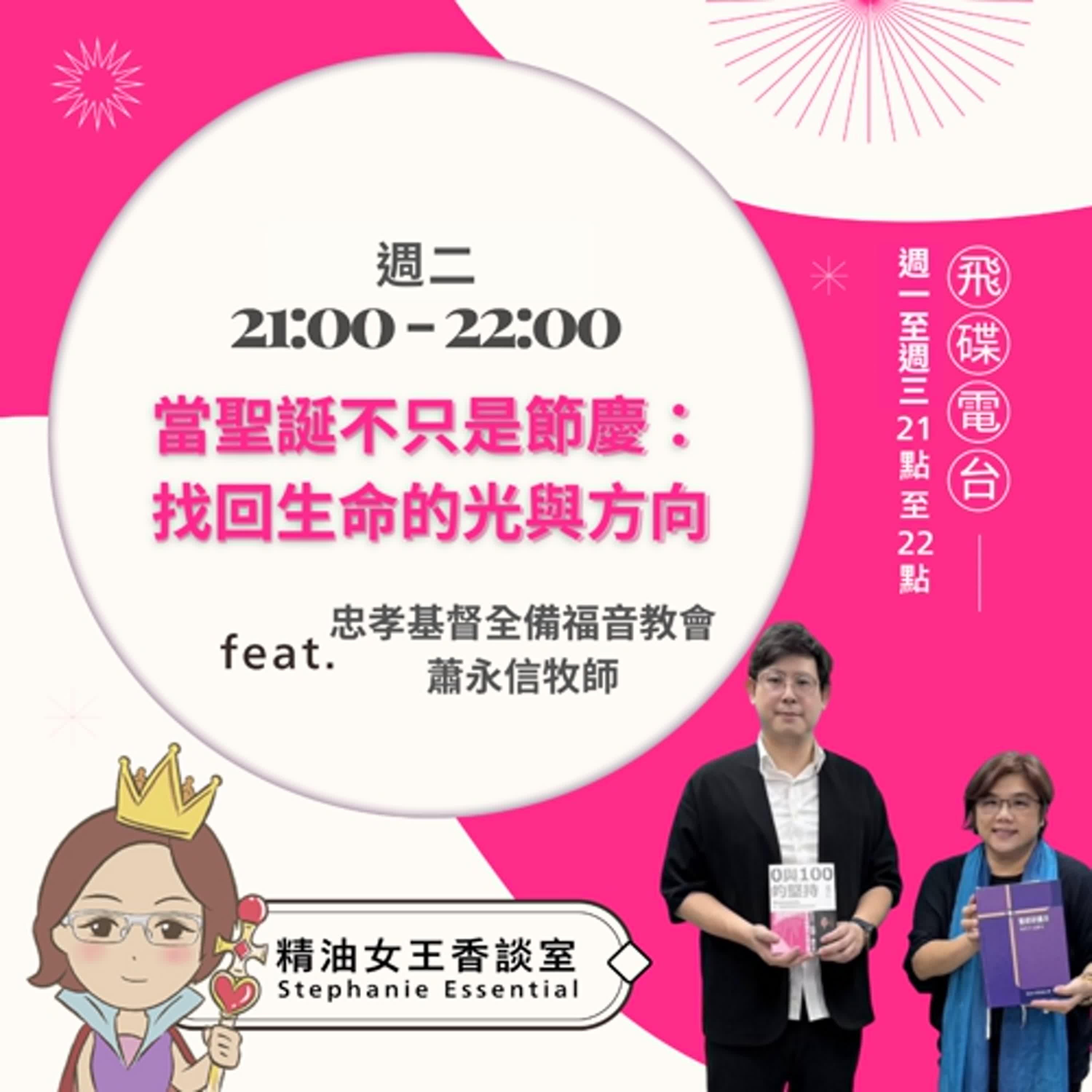 精油女王香談室 X 當聖誕不只是節慶:找回生命的光與方向-忠孝基督全備福音教會 蕭永信牧師(EP308) 精油女王香談室 X 當聖誕不只是節慶:找回生命的光與方向-忠孝基督全備福音教會 蕭永信牧師(EP308)