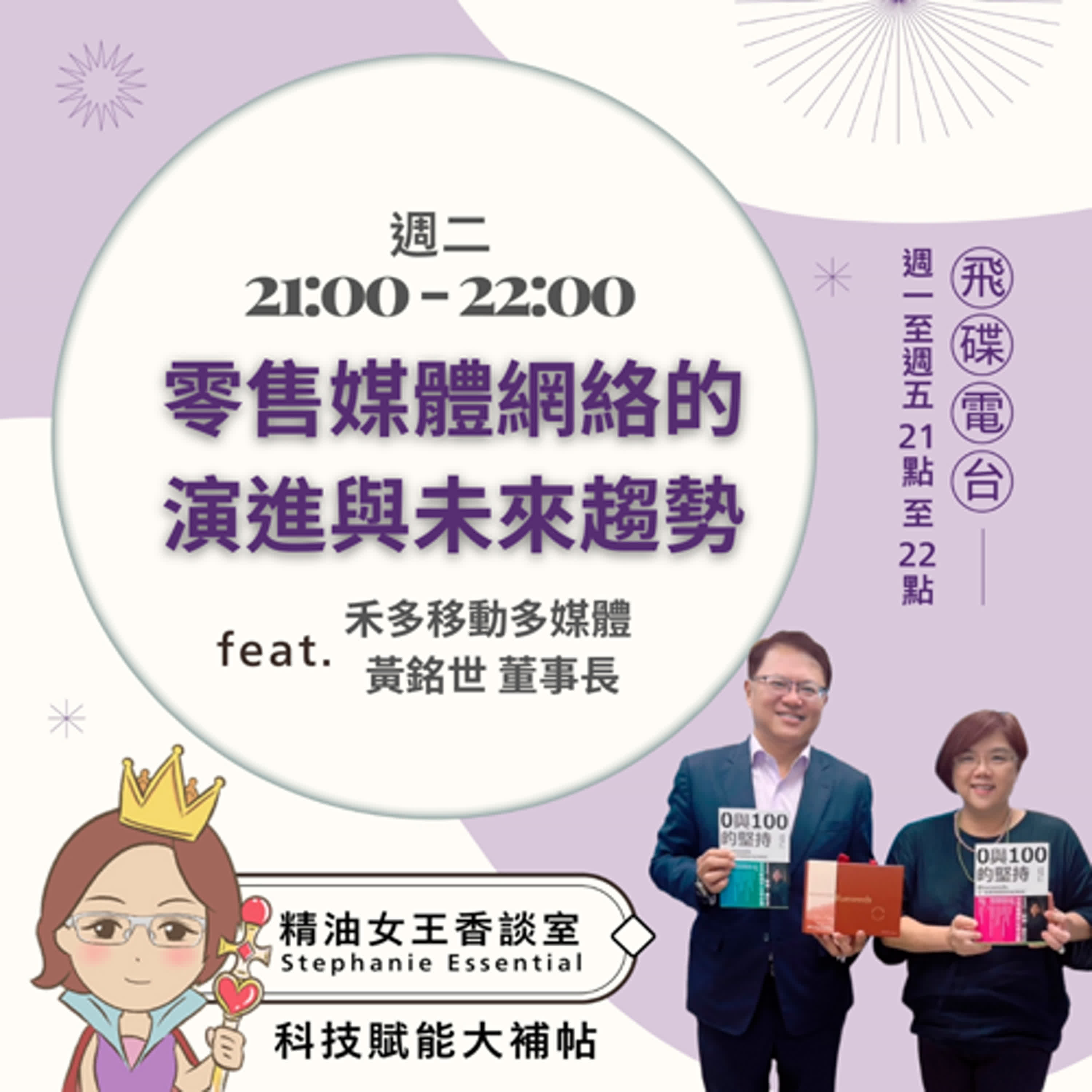 精油女王香談室 X 零售媒體網絡的演進與未來趨勢 - 禾多移動多媒體董事長 - 黃銘世 (EP253) episode artwork