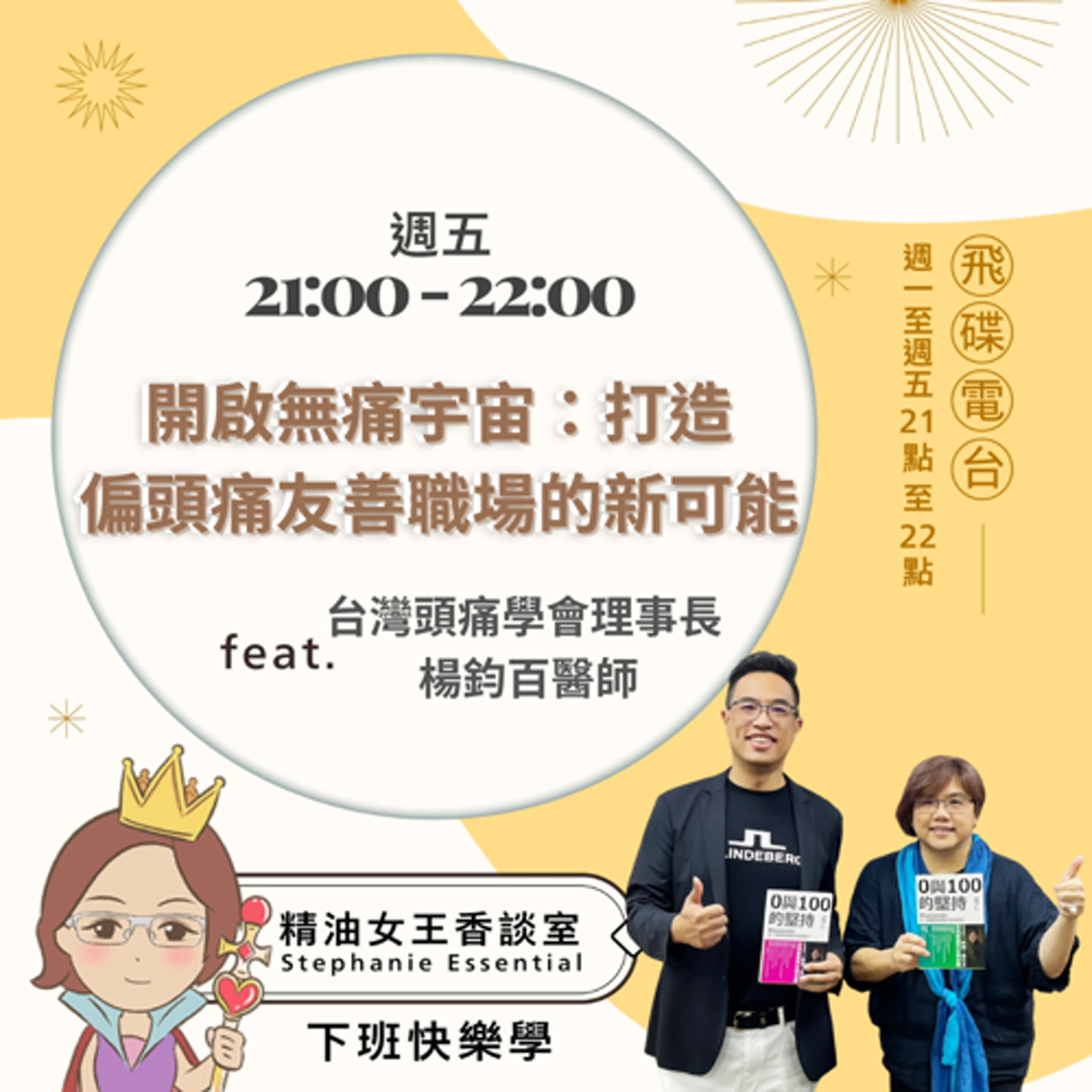 精油女王香談室 X 開啟無痛宇宙：打造偏頭痛友善職場的新可能-台灣頭痛學會理事長 楊鈞百醫師 (EP241) episode artwork