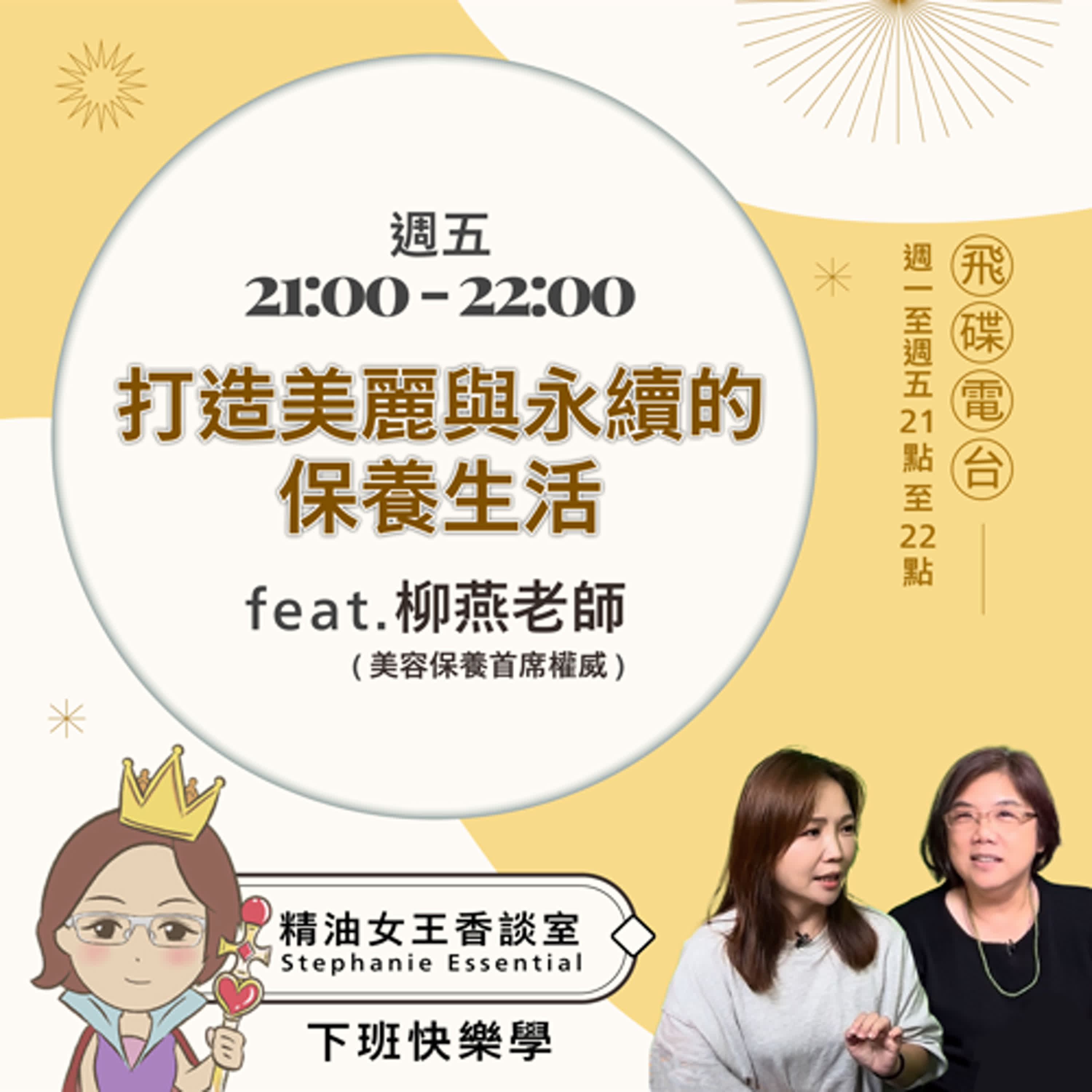 精油女王香談室 X 打造美麗與永續的保養生活 - 美容保養首席權威 柳燕老師 (EP30) episode artwork