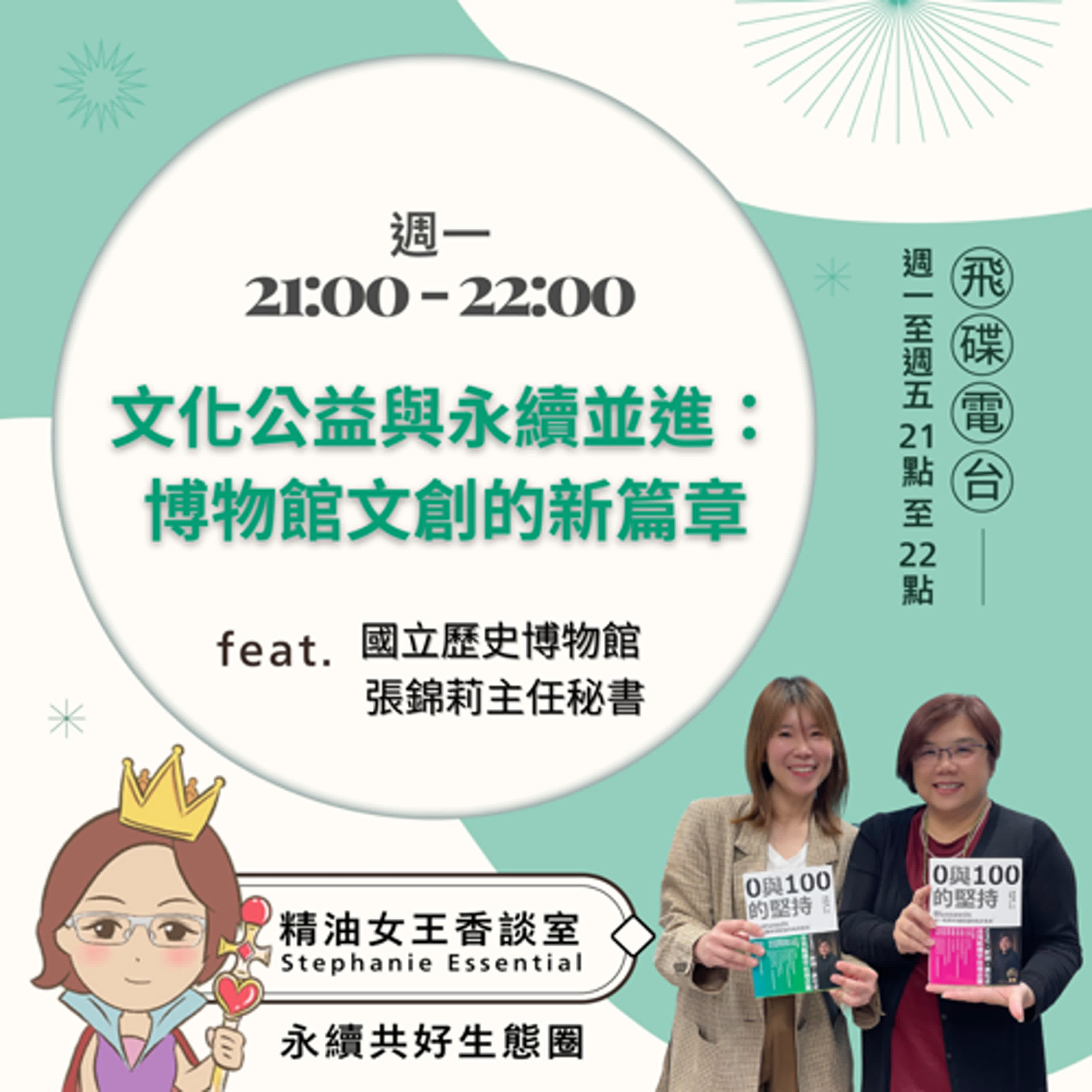 精油女王香談室 X 文化公益與永續並進，博物館文創的新篇章-國立歷史博物館 張錦莉主任秘書（EP149） episode artwork