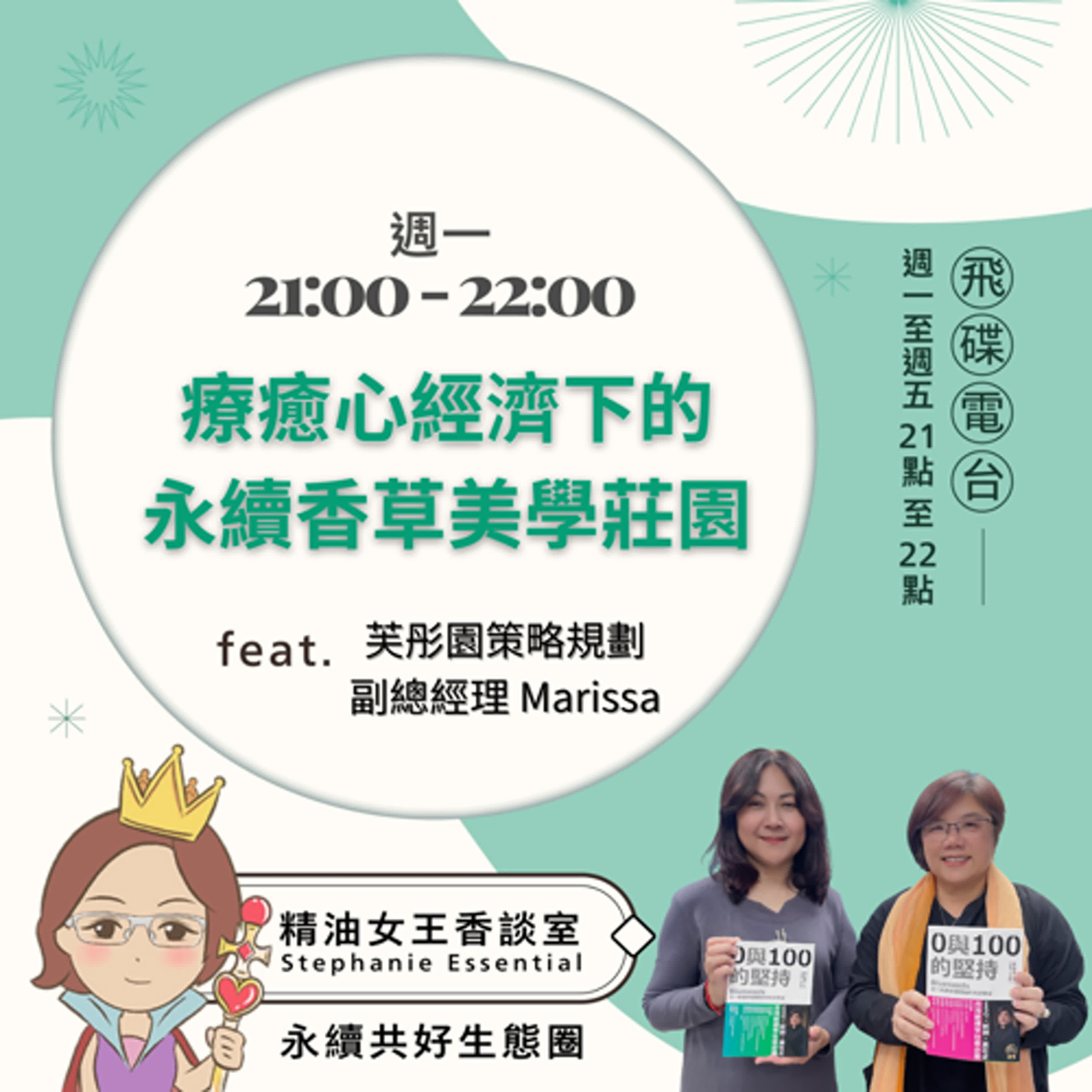 精油女王香談室 X  療癒心經濟下的永續香草美學莊園-蒂摩庫斯 場域事業處總經理 顧惠芸Marissa（EP162） episode artwork