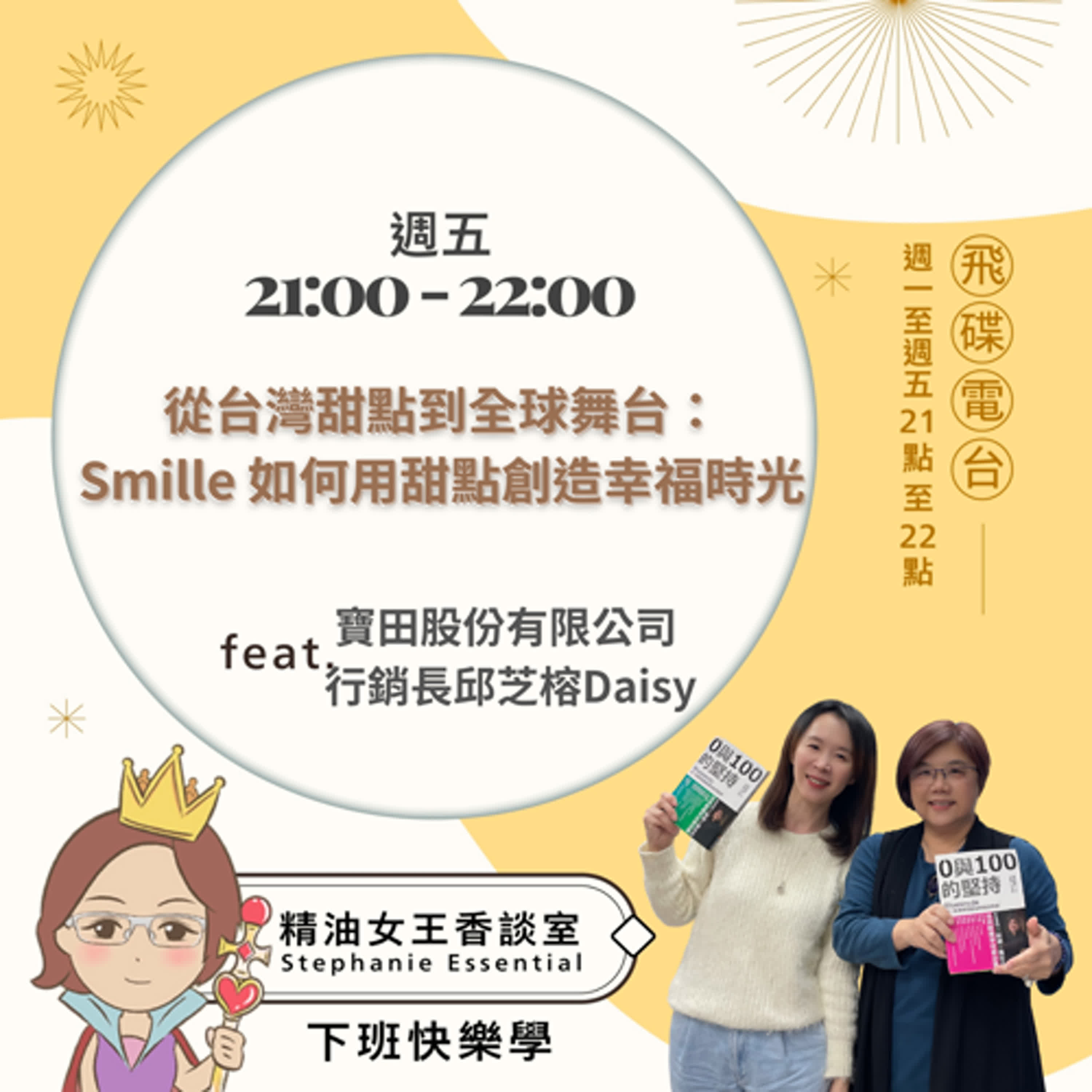 精油女王香談室 X 從台灣甜點到全球舞台：Smille 如何用甜點創造幸福時光-微笑蜜樂 邱芝榕 Daisy行銷長 (EP143) episode artwork