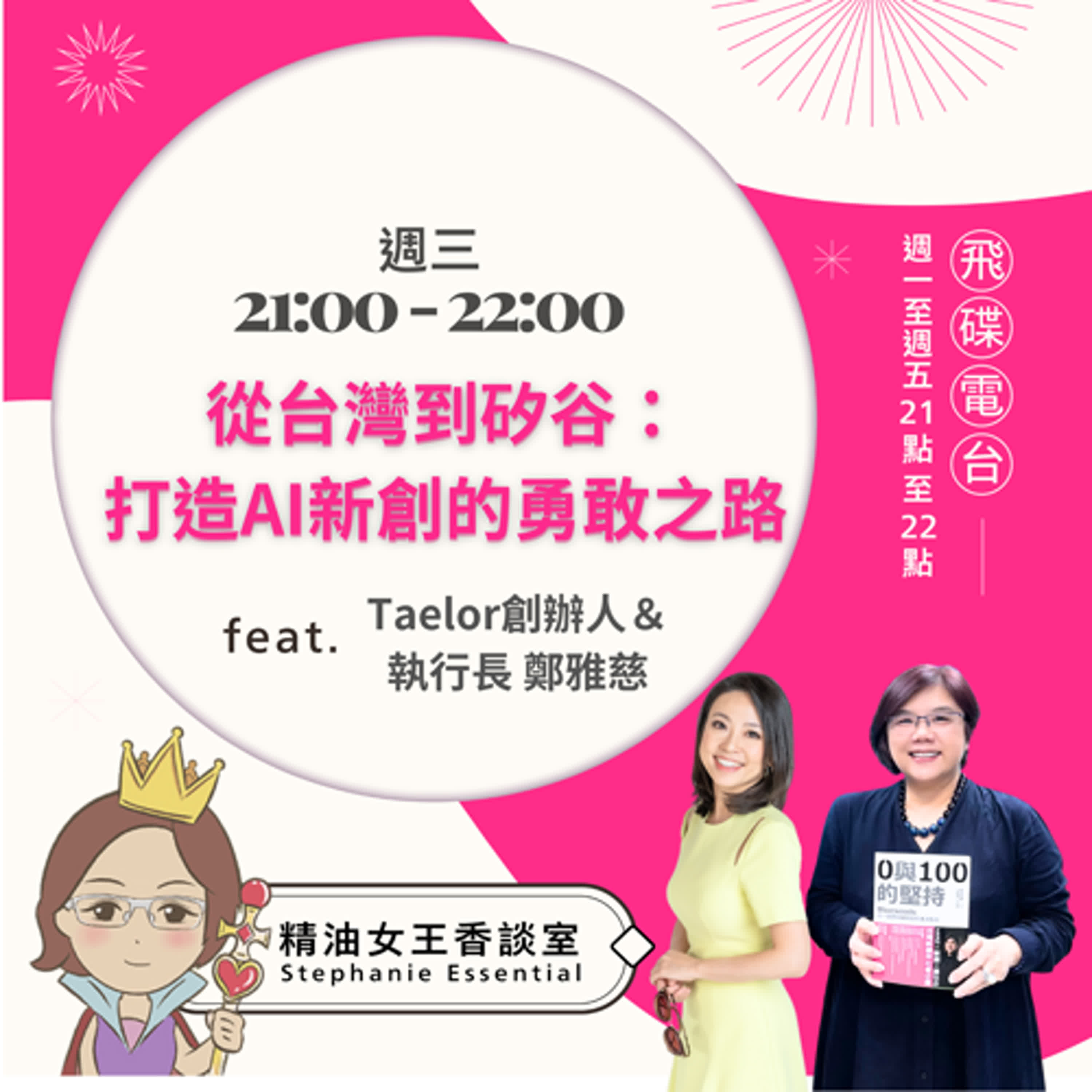 精油女王香談室 X  從台灣到矽谷：打造AI新創的勇敢之路-Taelor 汰樂創辦人與執行長 鄭雅慈（EP164） episode artwork