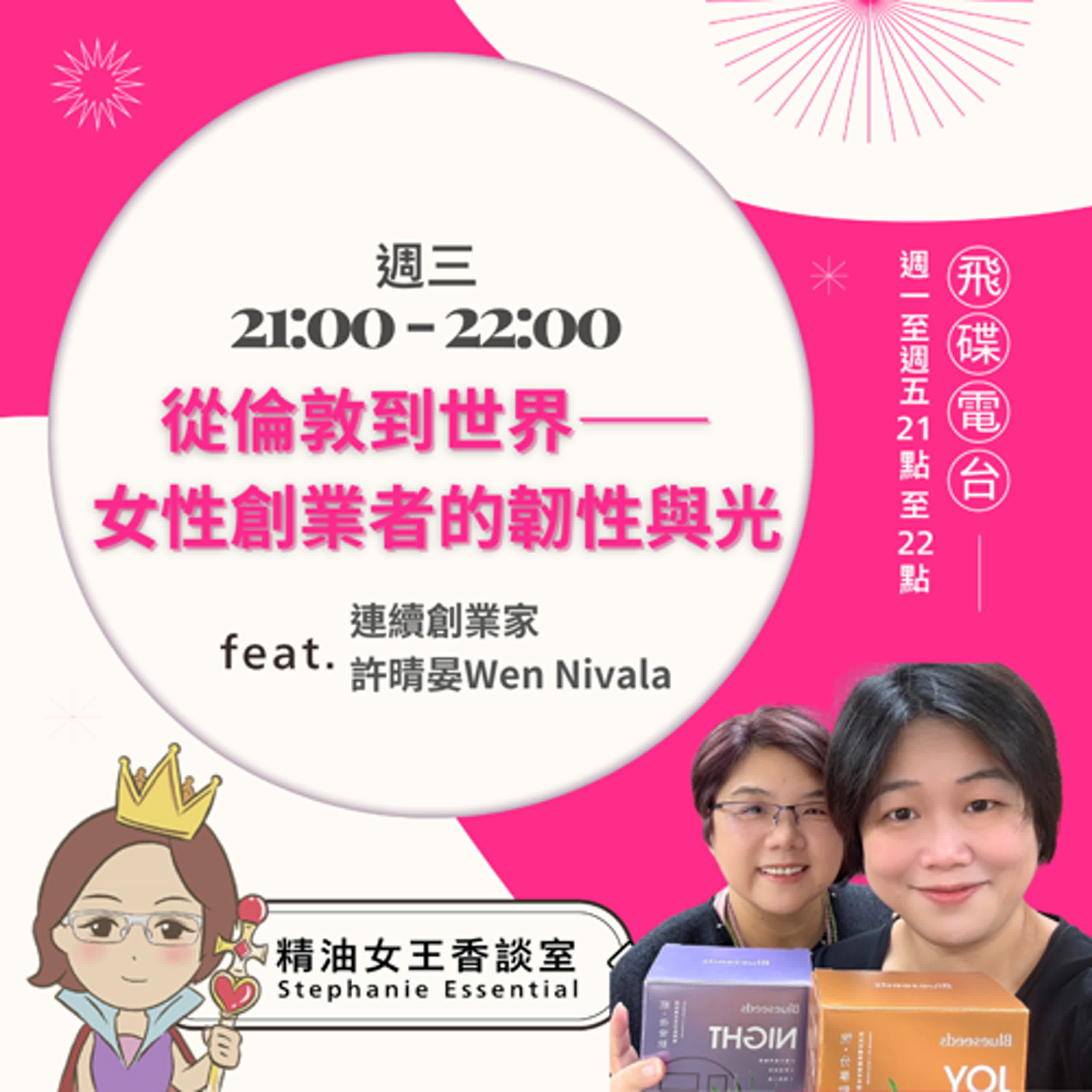 精油女王香談室 X 從倫敦到世界——女性創業者的韌性與光-連續創業家 許晴晏（EP282）