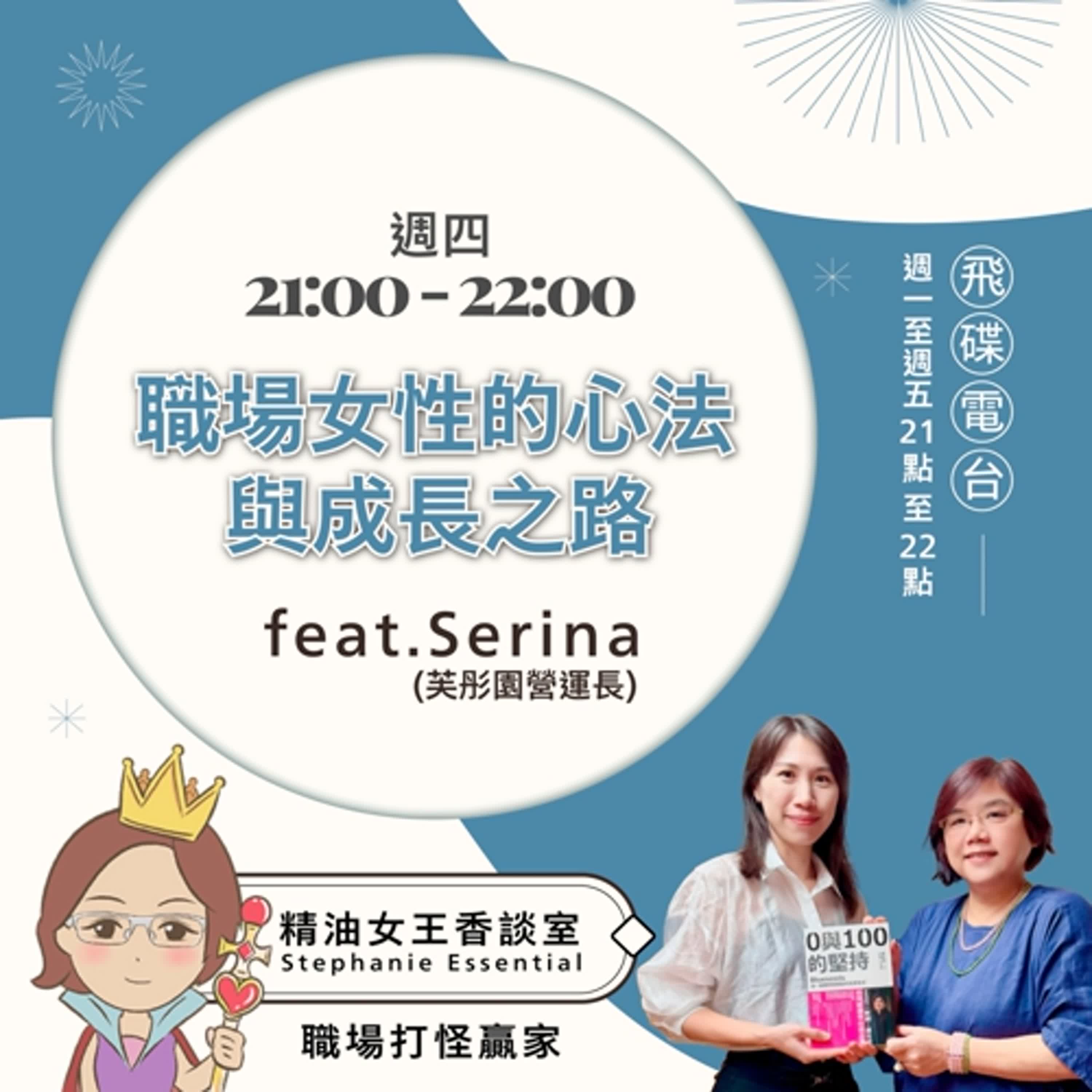 精油女王香談室 X 職場女性的心法與成長之路 - 芙彤園營運長 Serina (EP34)