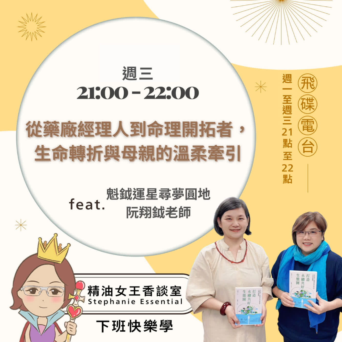 精油女王香談室 X 從藥廠經理人到命理開拓者，生命轉折與母親的溫柔牽引-魁鉞運星阮翔鉞老師 (EP371) episode artwork