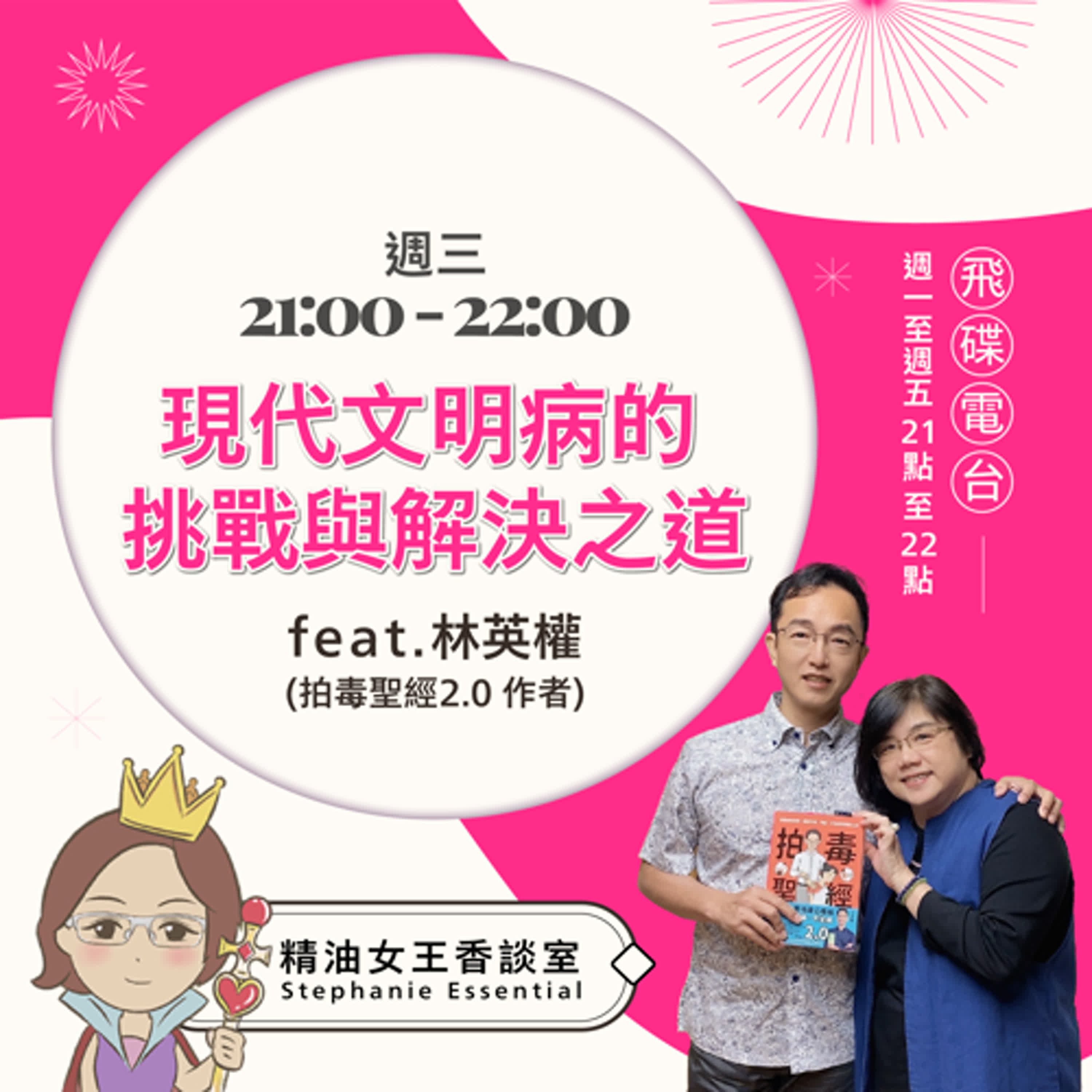 精油女王香談室 X 現代文明病的挑戰與解決之道 - 拍毒聖經2.0 作者 林英權 (EP38) episode artwork