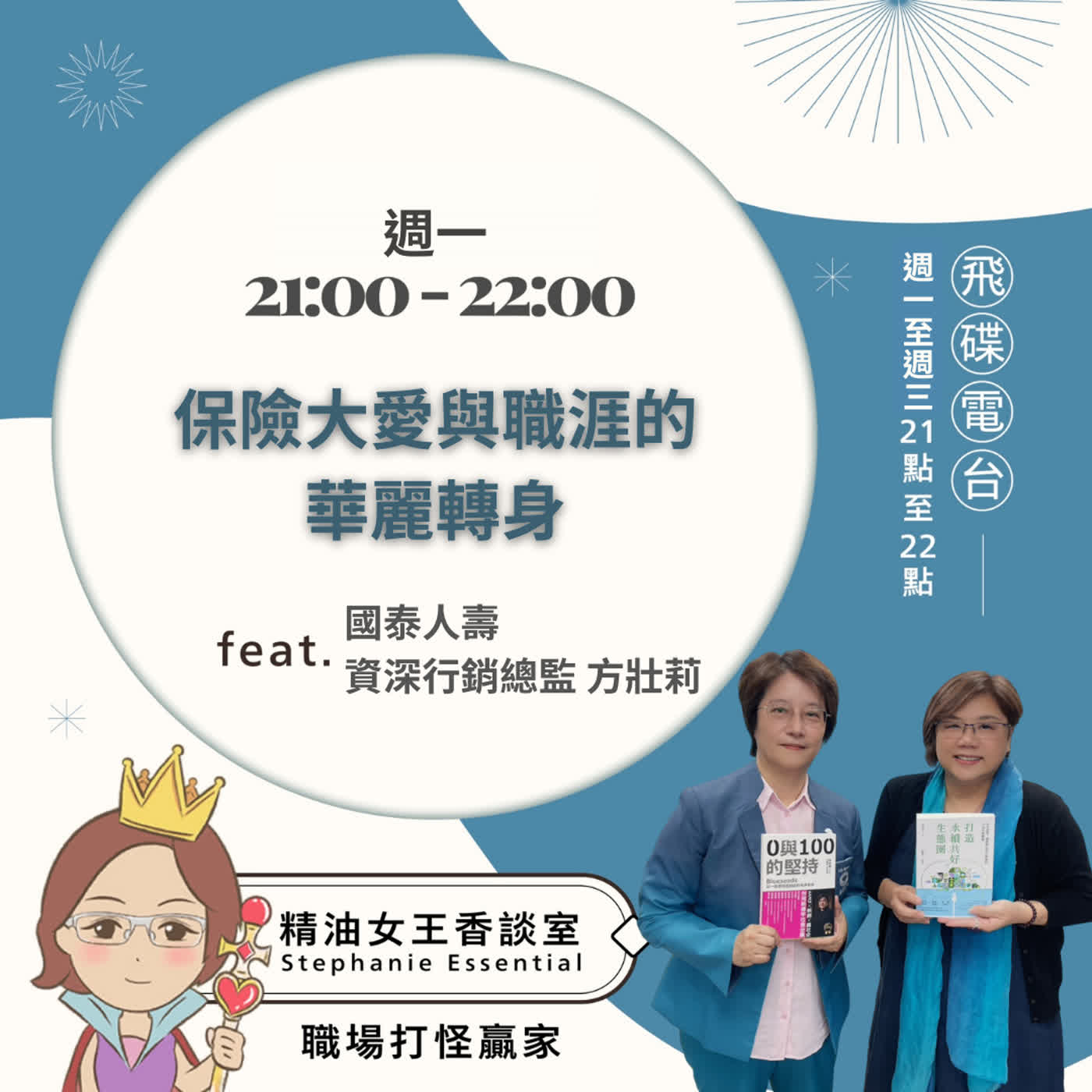 精油女王香談室 X 保險大愛與職涯的華麗轉身-國泰人壽 資深行銷總監 方壯莉(EP367)