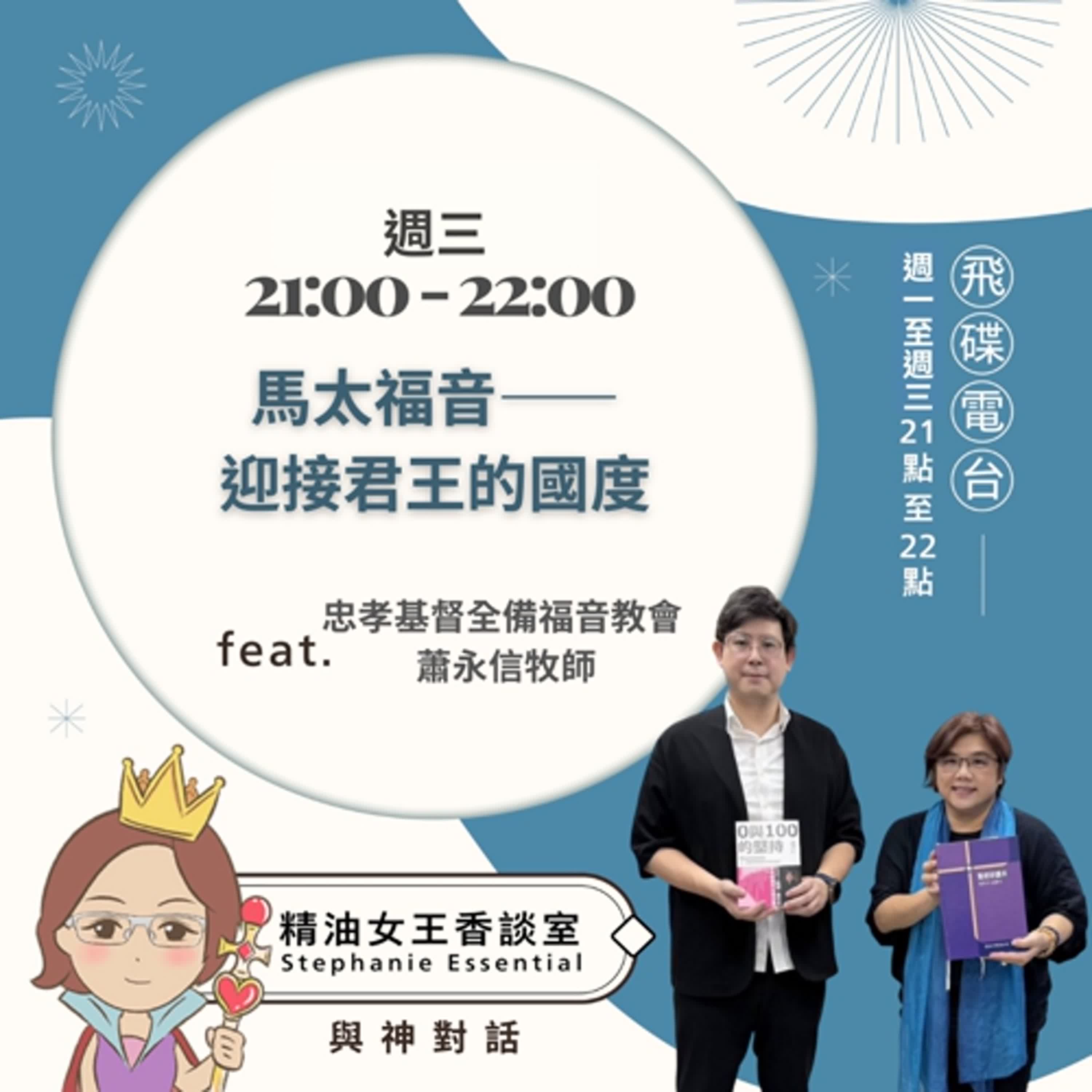 精油女王香談室 X 馬太福音——迎接君王的國度-忠孝基督全備福音教會蕭永信牧師(EP291)