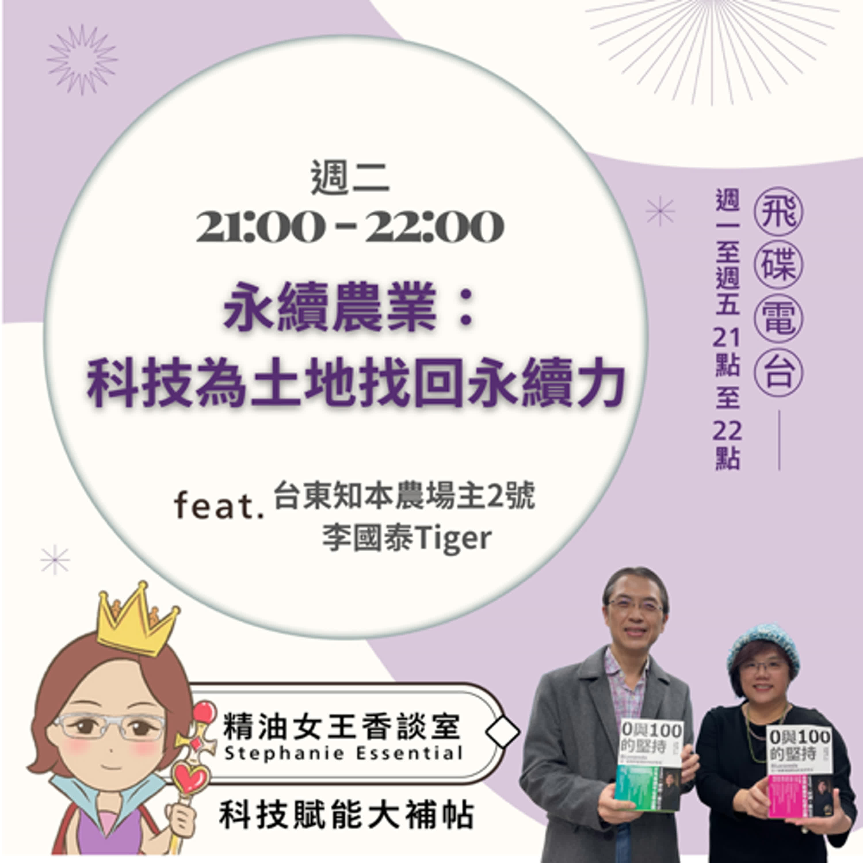 精油女王香談室 X  農業科技：讓田間管理變得更聰明-台東知本農場主2號 李國泰Tiger（EP168） episode artwork