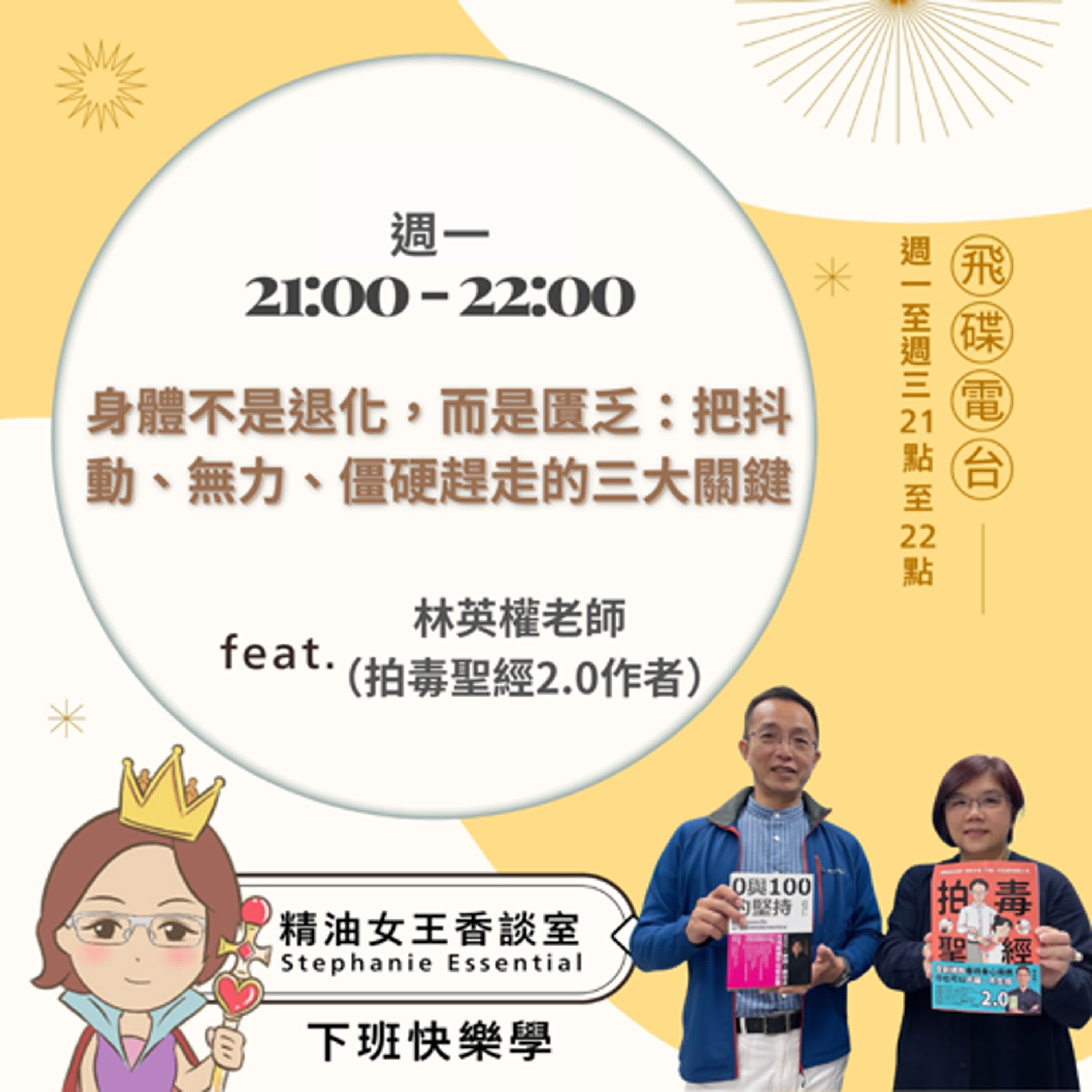 精油女王香談室 X 身體不是退化,而是匱乏:把抖動、無力、僵硬趕走的三大關鍵-拍毒聖經作者 林英權老師(EP295)