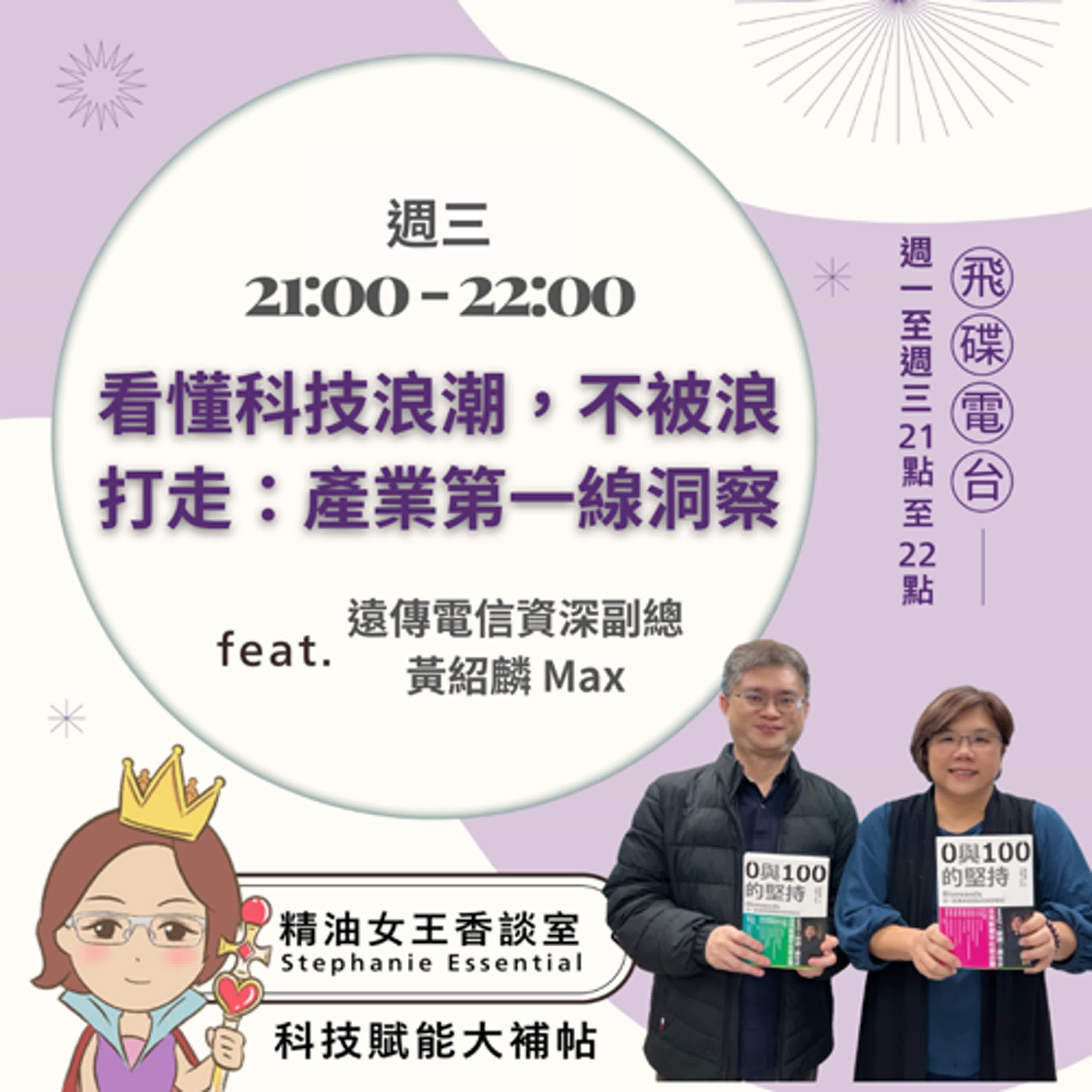 精油女王香談室 X 看懂科技浪潮，不被浪打走：產業第一線洞察-遠傳電信資深副總 黃紹麟 Max (EP318) episode artwork