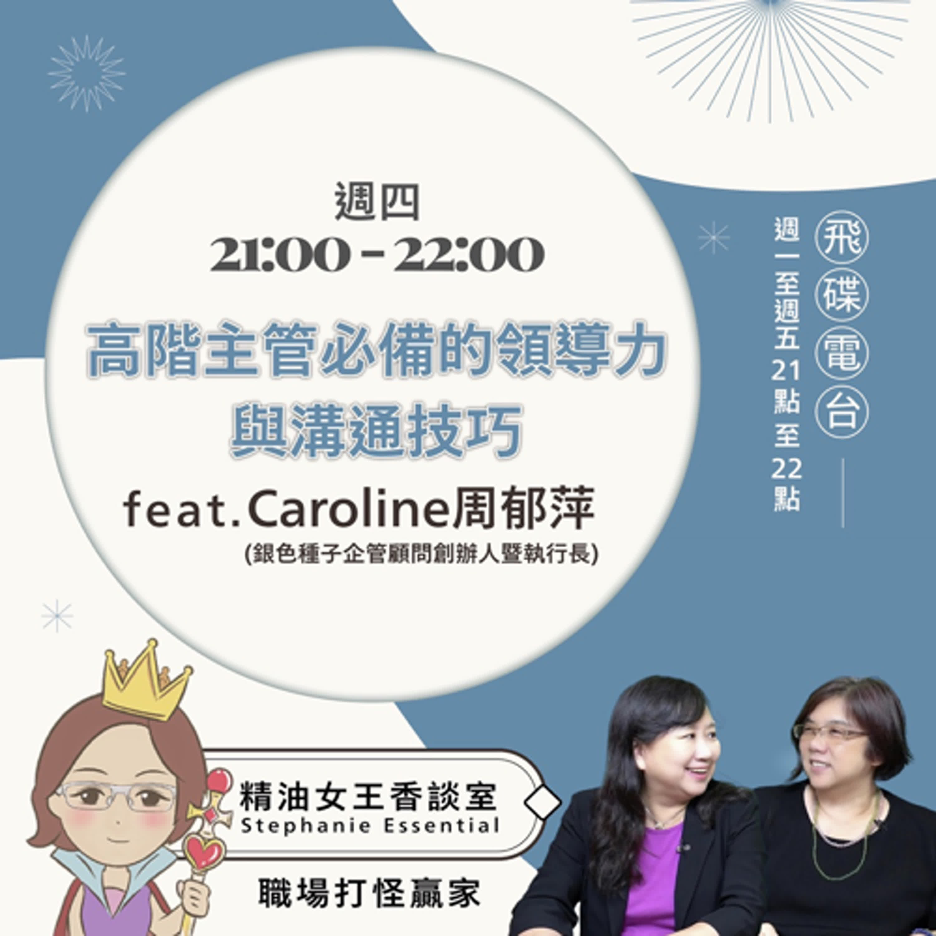 精油女王香談室 X 高階主管必備的領導力與溝通技巧 - 銀色種子企管顧問 執行長 周郁萍 Caroline (EP29) episode artwork
