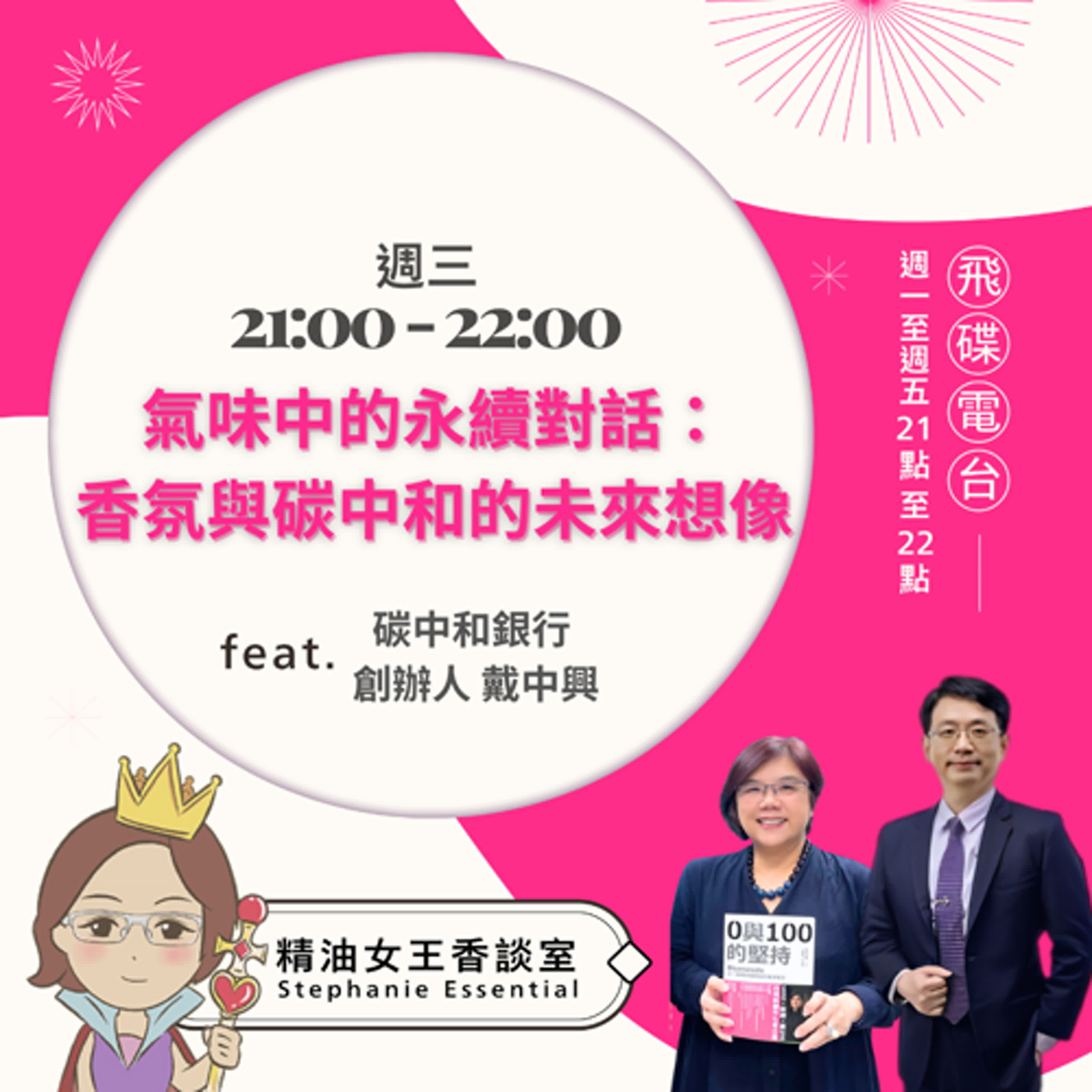 精油女王香談室 X 氣味中的永續對話：香氛與碳中和的未來想像-碳中和銀行創辦人戴中興執行長 (EP239) episode artwork