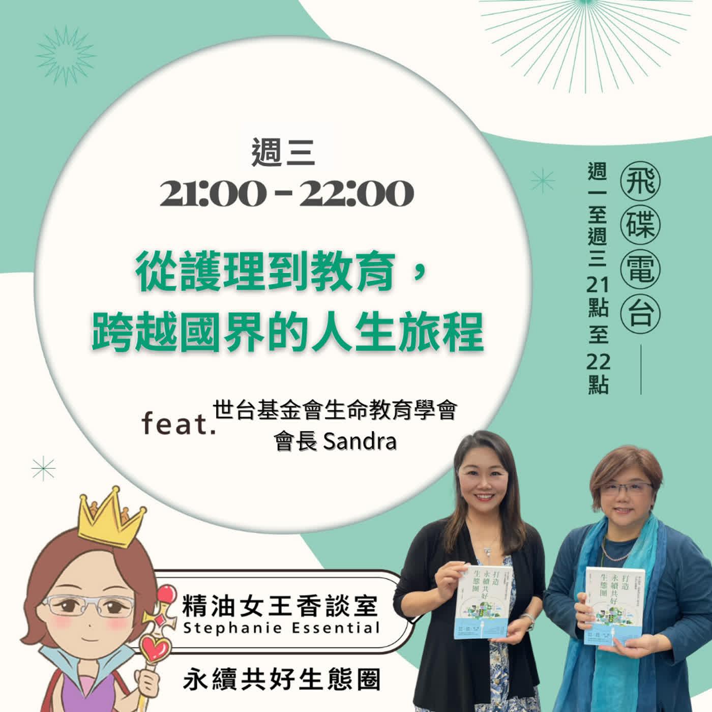 精油女王香談室 X 從護理到教育，跨越國界的人生旅程-世台基金會生命教育學會 會長 Sandra（EP387） episode artwork
