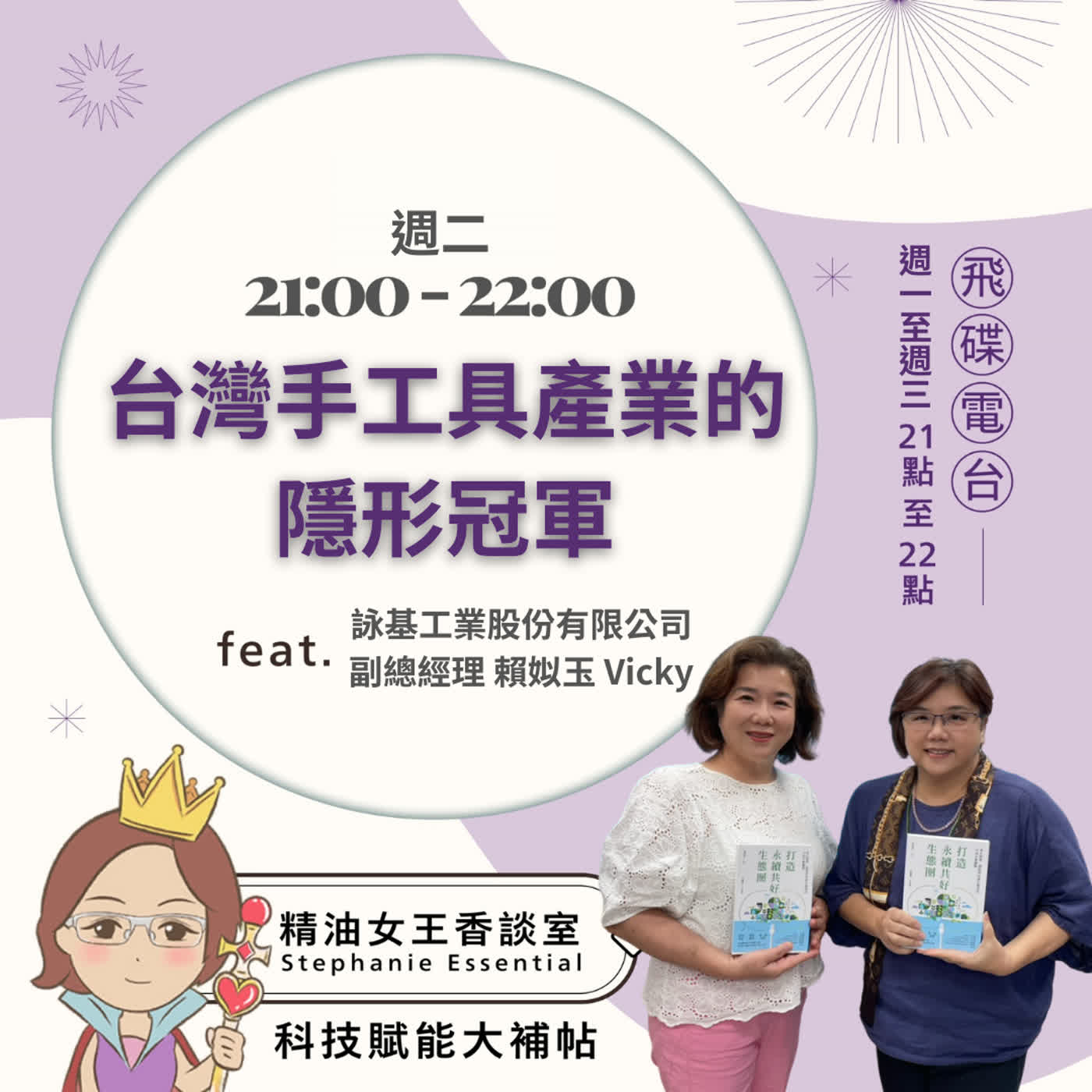 精油女王香談室 X 台灣手工具產業的隱形冠軍-詠基工業股份有限公司副總經理 賴姒玉 Vicky (EP345)