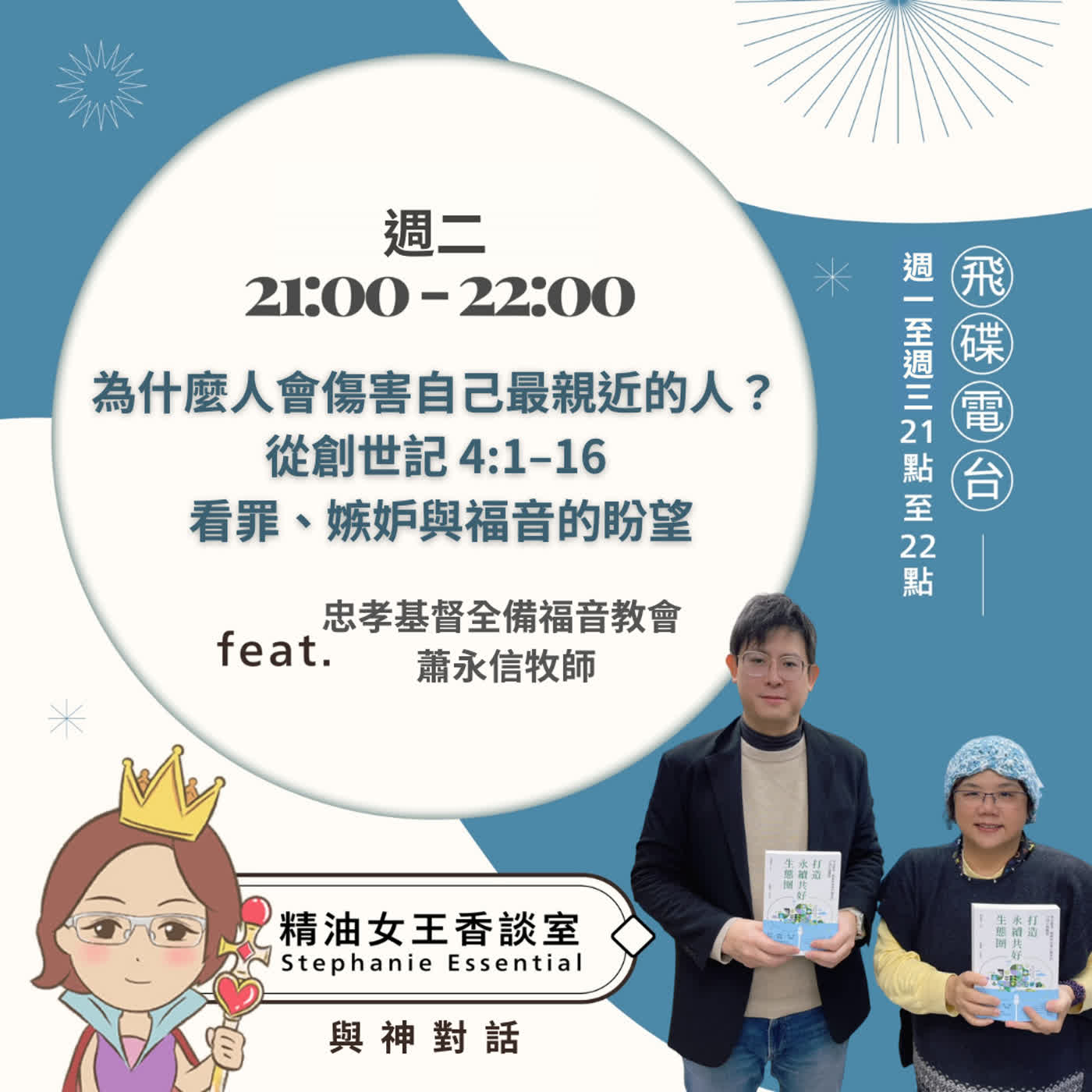 精油女王香談室 X 為什麼人會傷害自己最親近的人？從創世記 4:1–16 看罪、嫉妒與福音的盼望-忠孝基督全備福音教會 蕭永信牧師(EP385) episode artwork