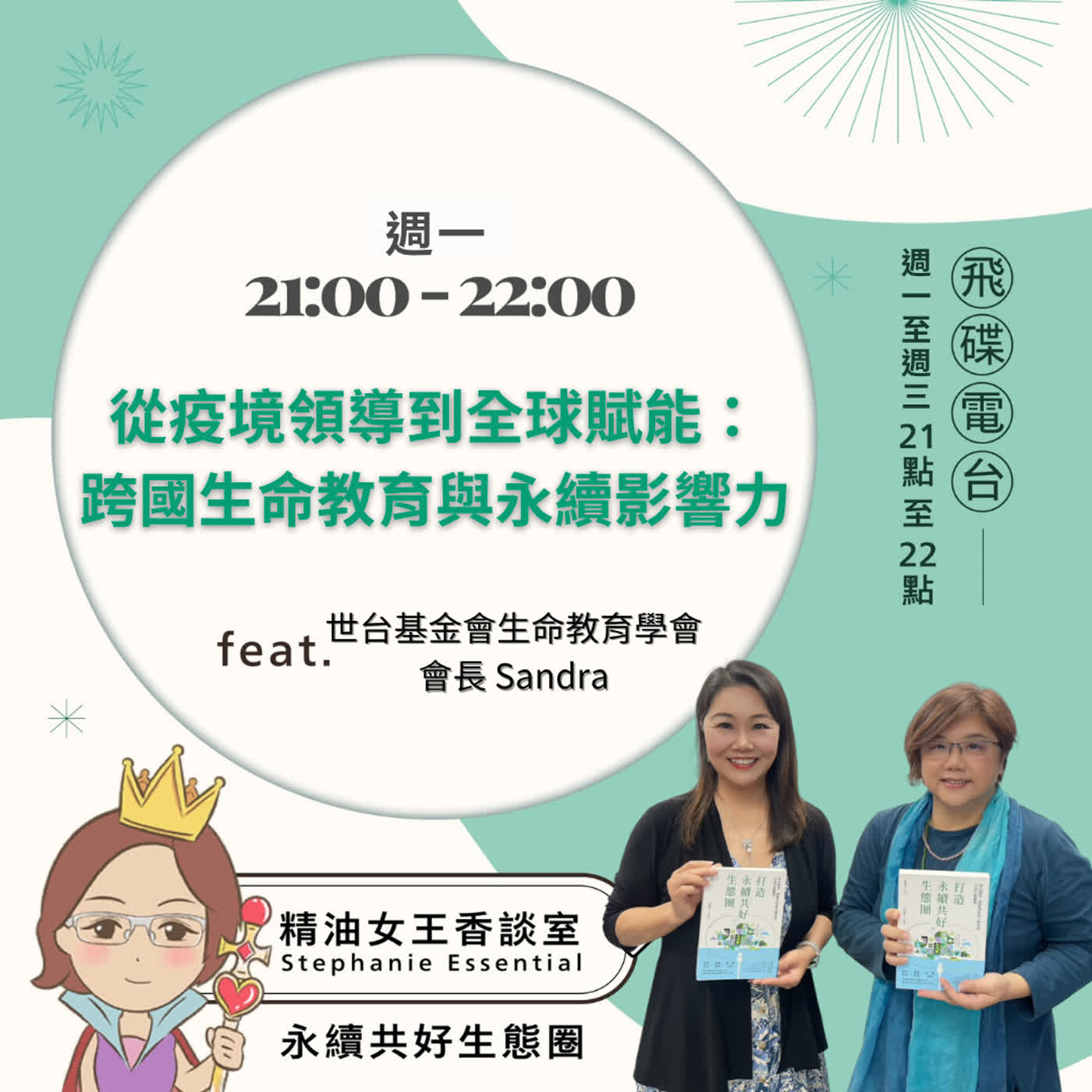精油女王香談室 X 從疫境領導到全球賦能：跨國生命教育與永續影響力-世台基金會生命教育學會 會長 Sandra（EP388） episode artwork