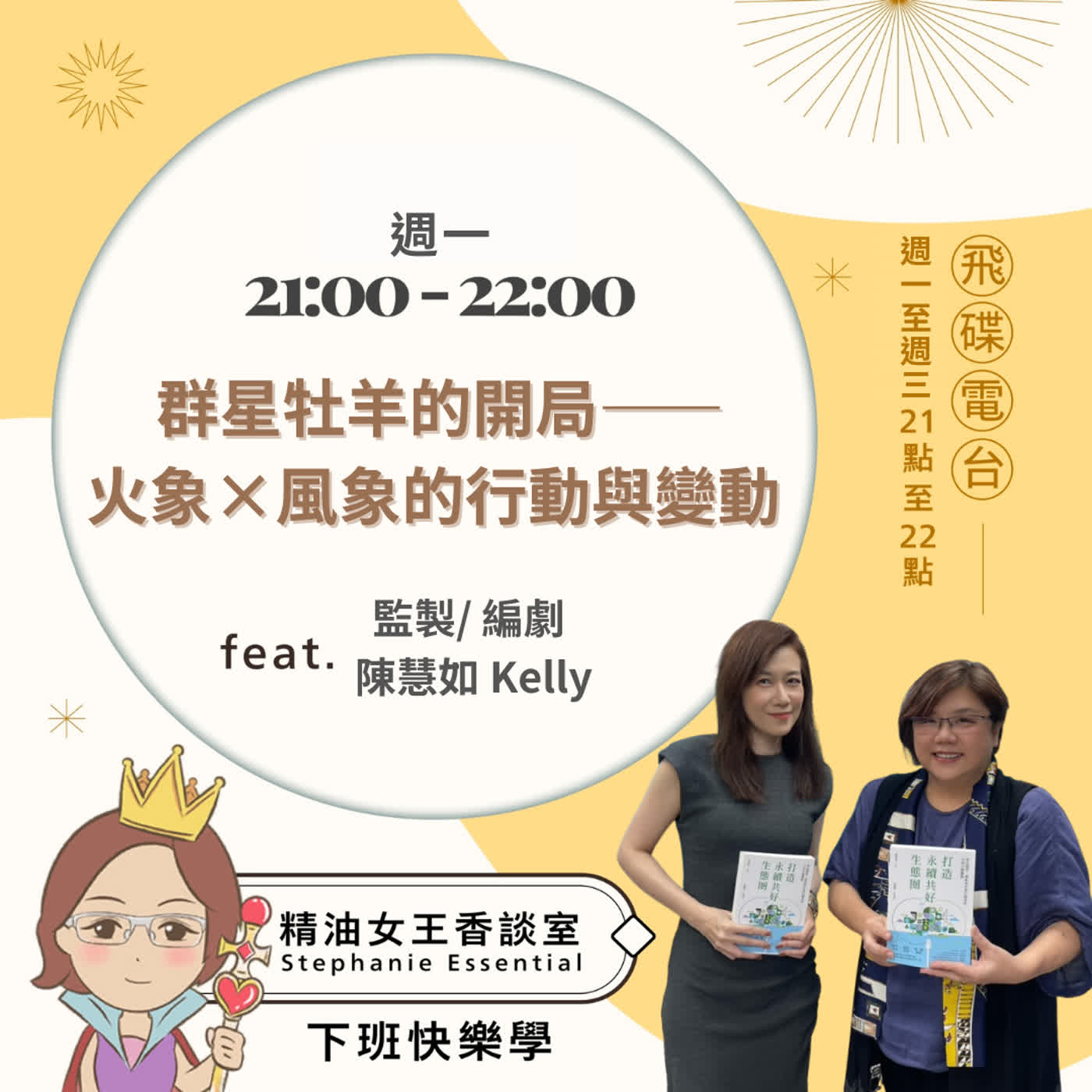 精油女王香談室 X 群星牡羊的開局——火象×風象的行動與變動-監製/編劇 陳慧如 Kelly (EP356) episode artwork